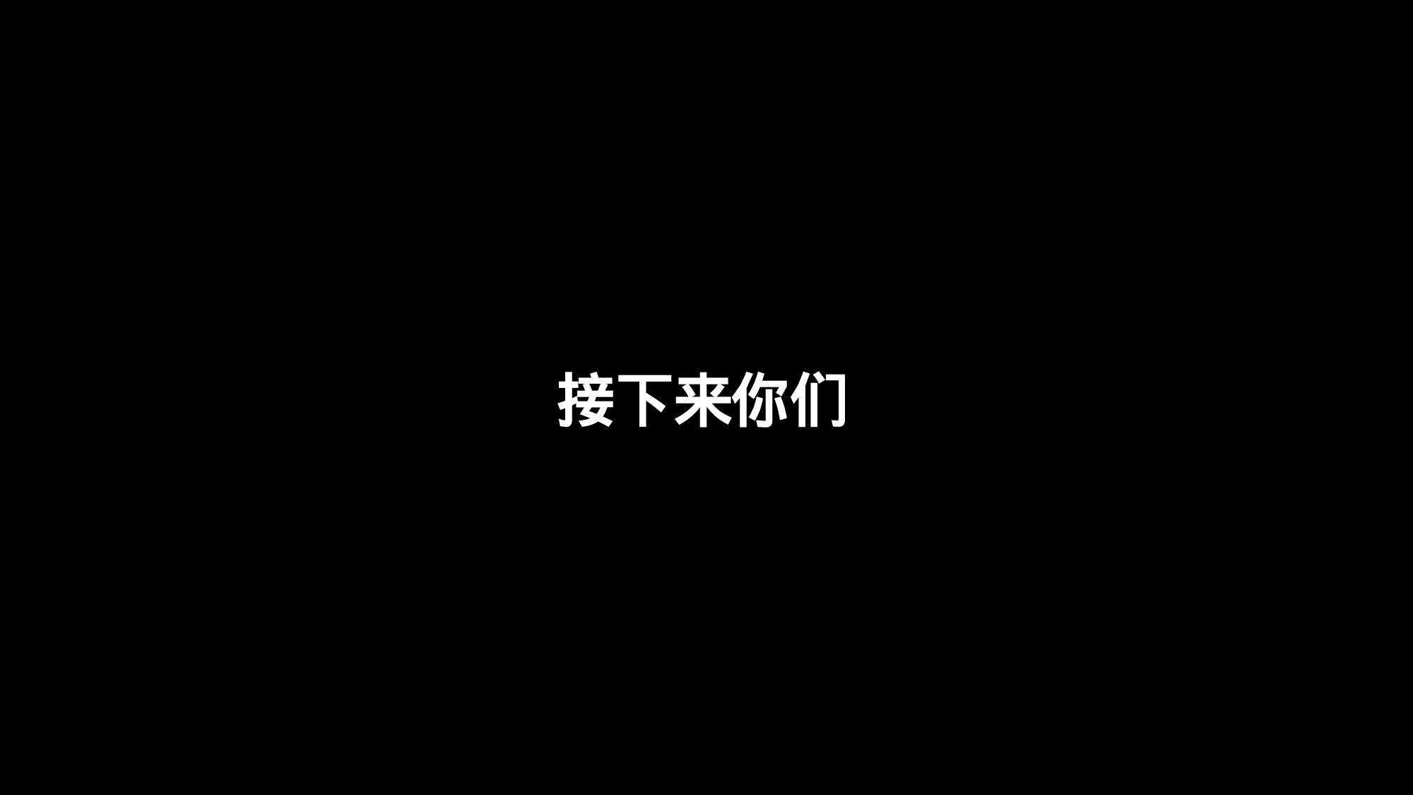 54 快闪-抖音风自我介绍02.pptx 第6页