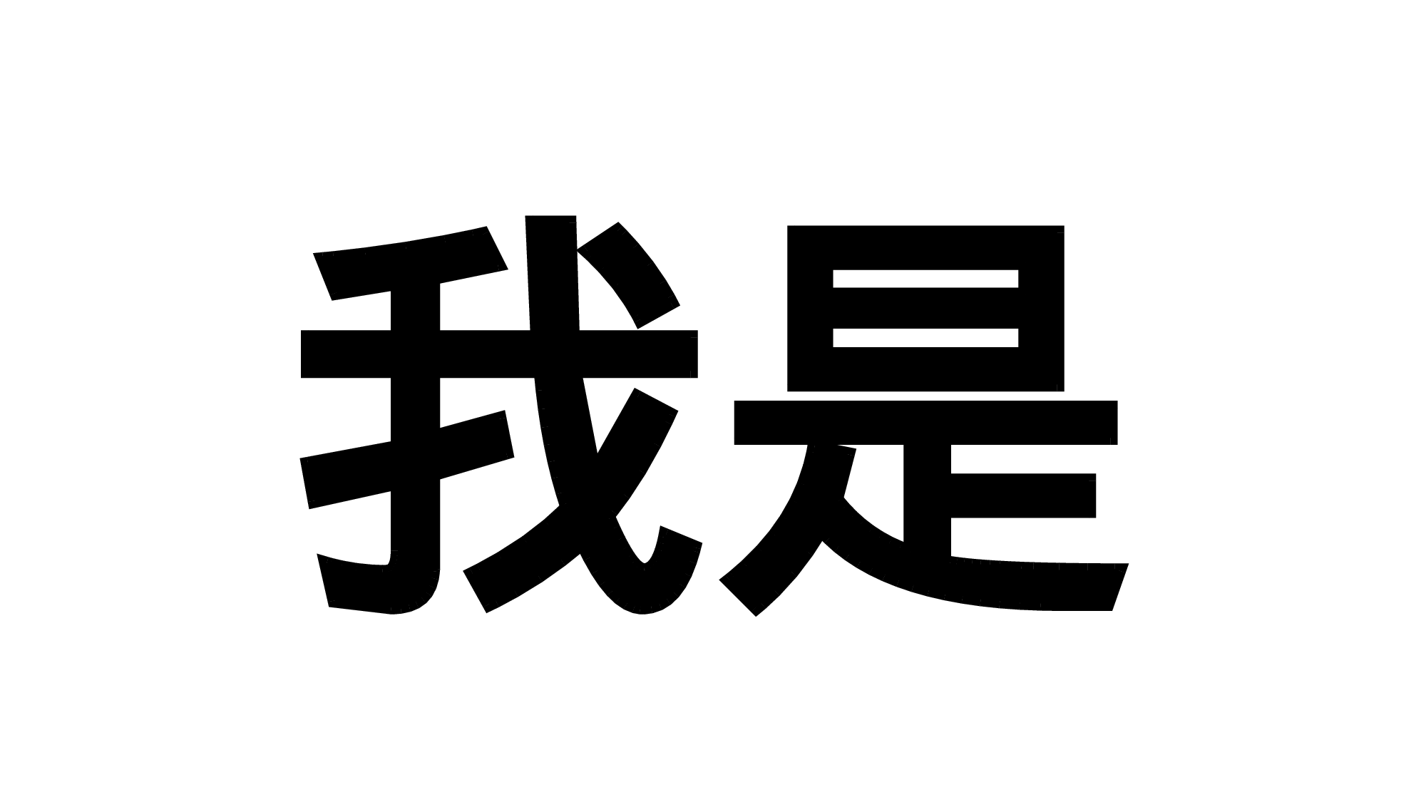 53 快闪-抖音风个人介绍02.pptx 第6页