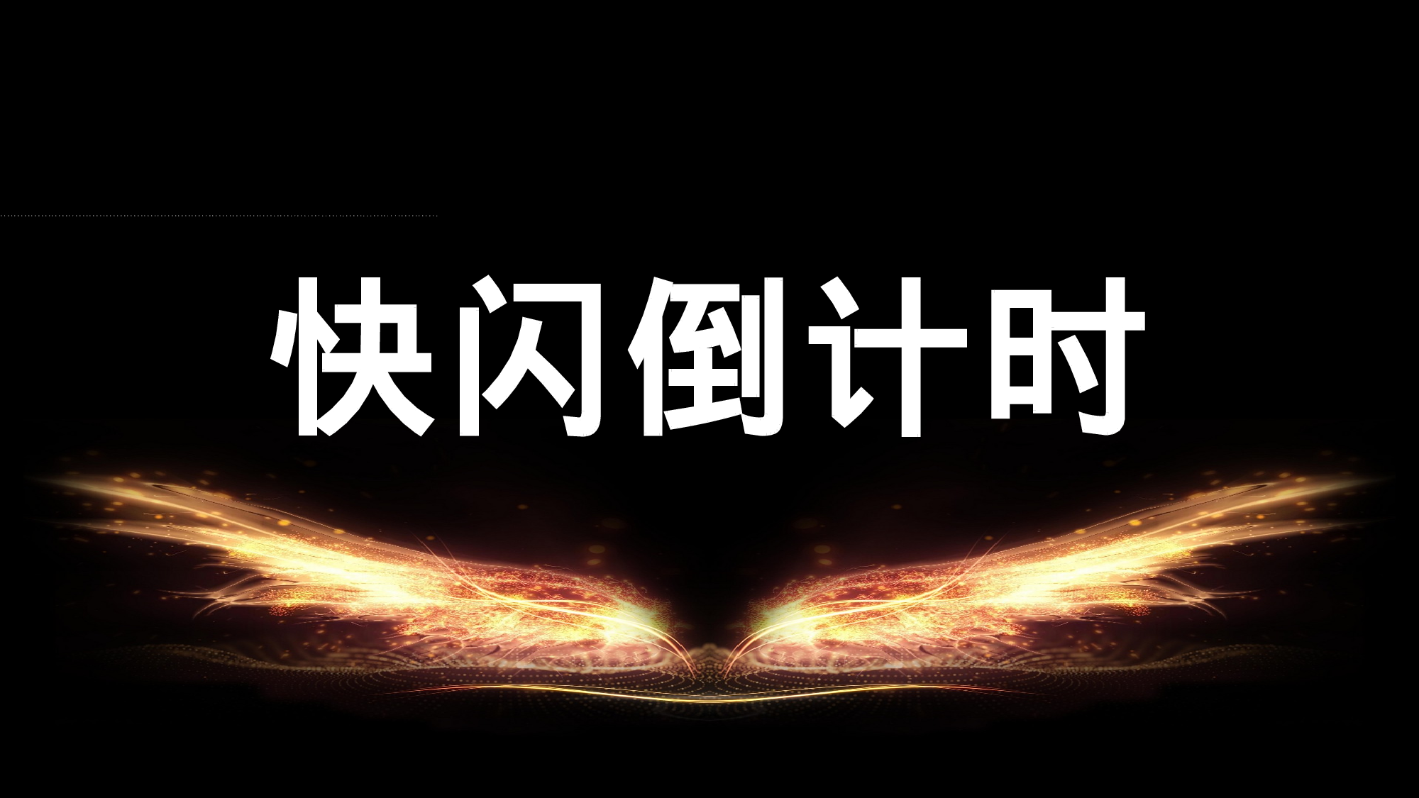 51 快闪-倒计时02.pptx 第1页