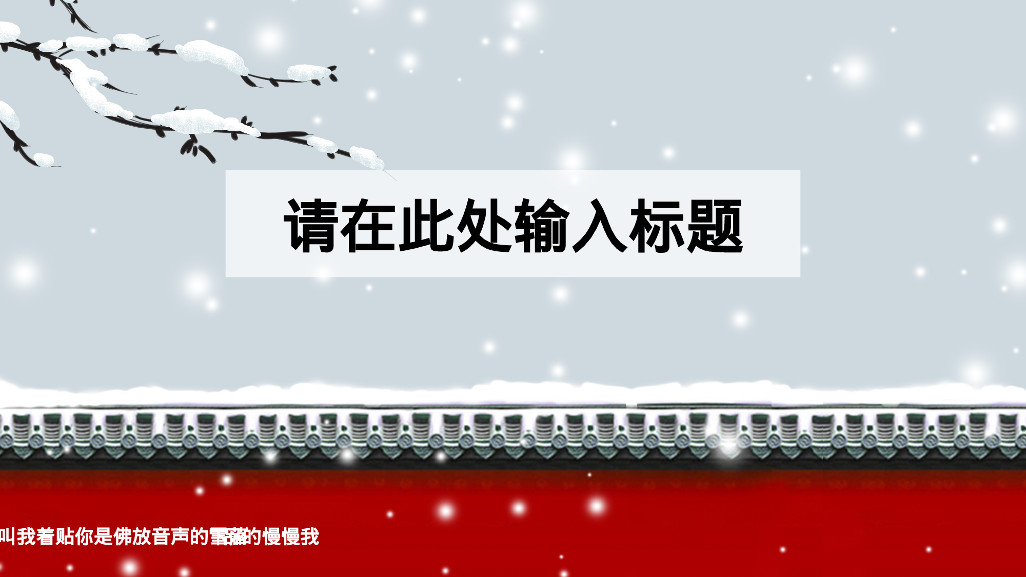 119中国风古风PPT模板.pptx 第3页