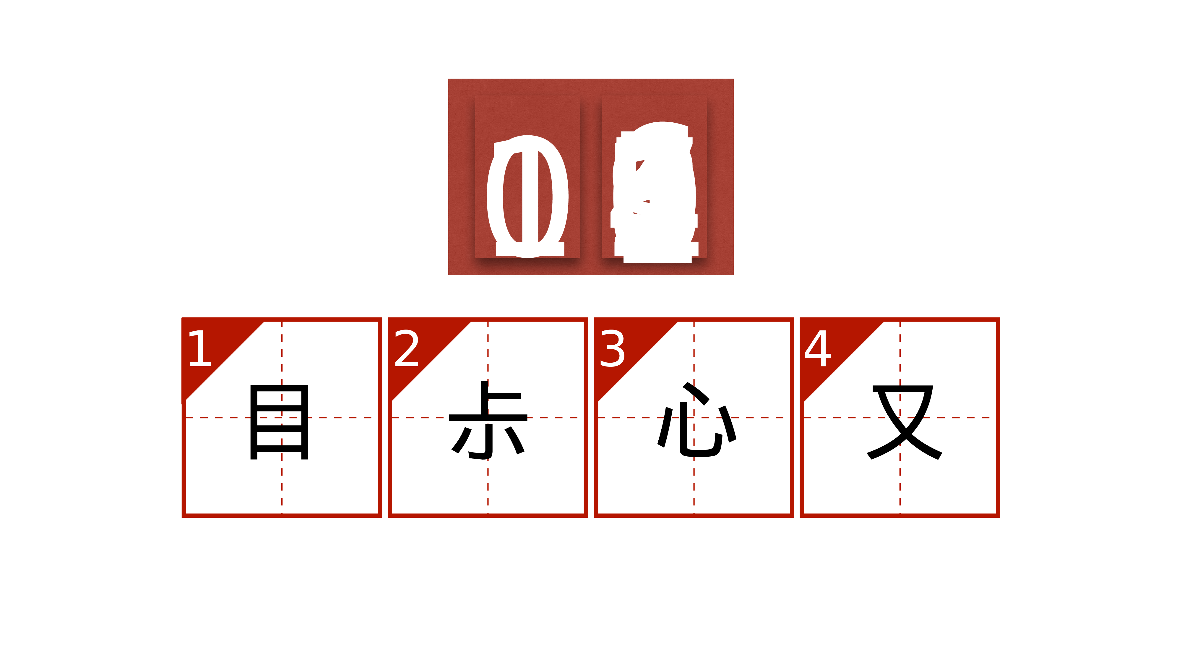 47 快闪-猜字谜02.pptx 第4页