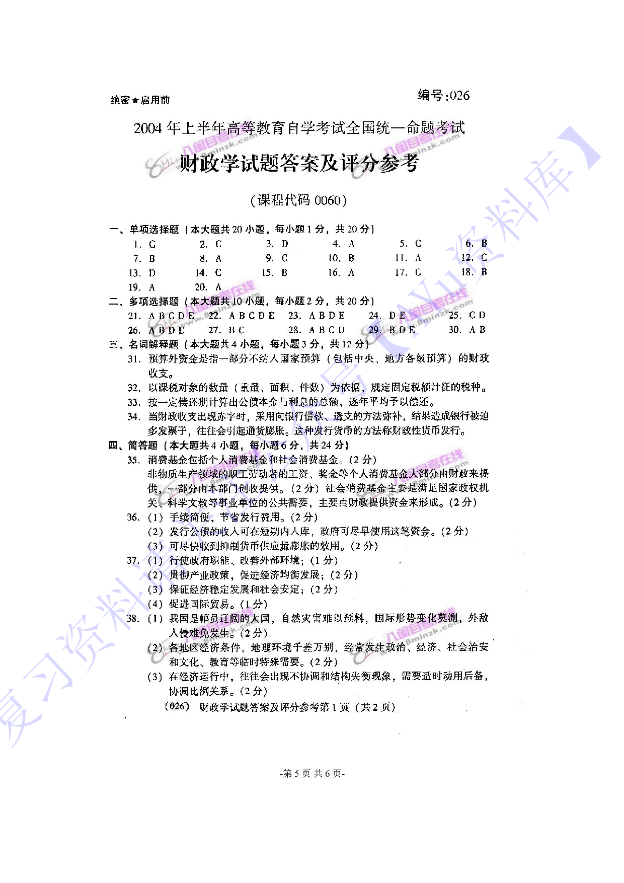 【2004-2016年真题 含答案 21套】00060 财政学 01.pdf 第5页