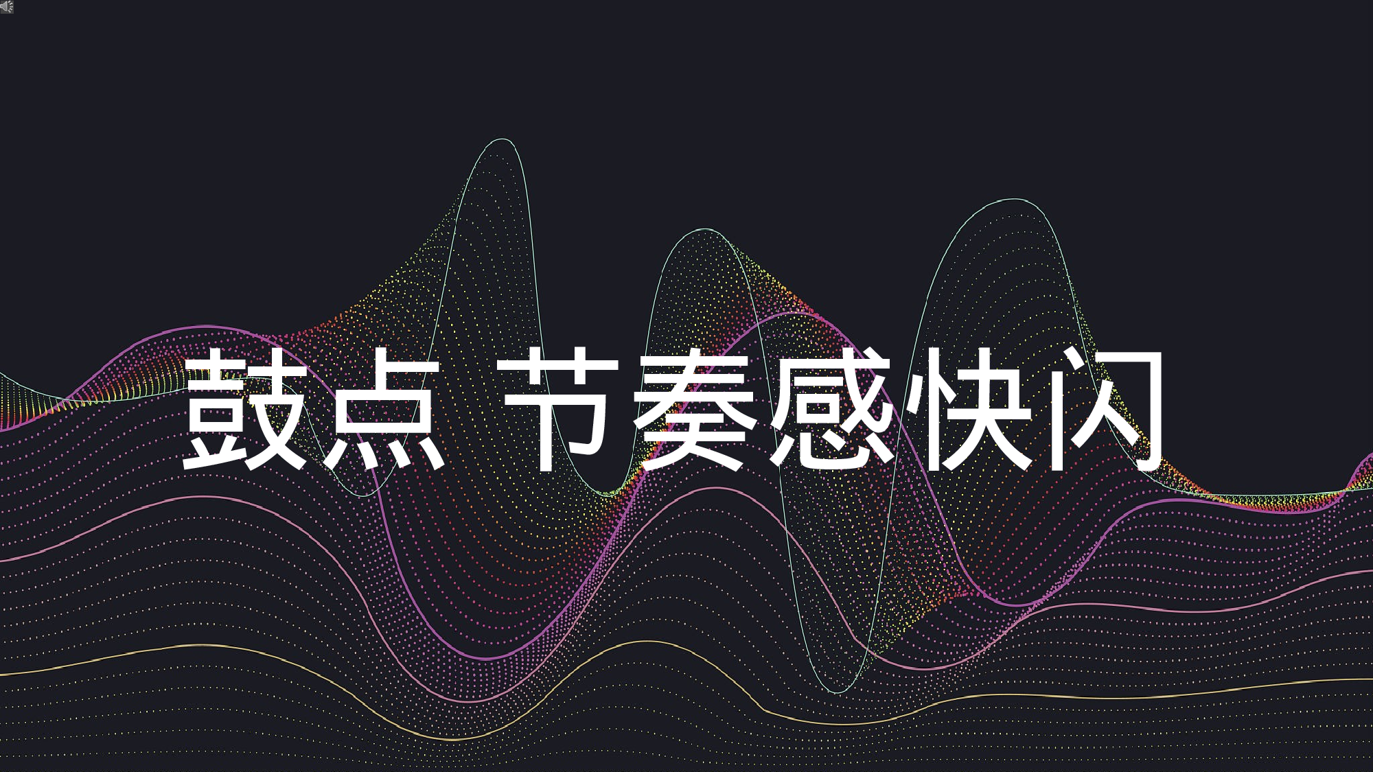 42 快闪-152页节奏感鼓点02.pptx 第1页