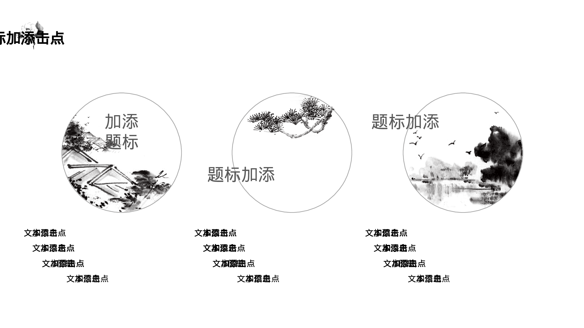 103中国风古风PPT模板.pptx 第4页