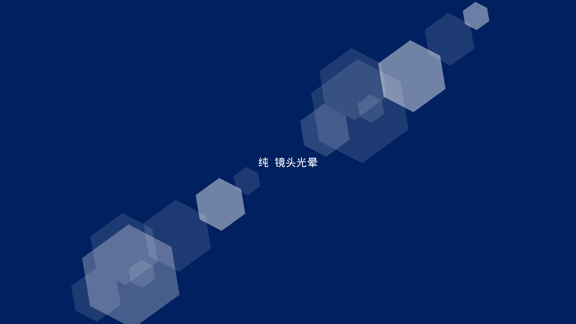 35 镜头光晕02.pptx 第1页