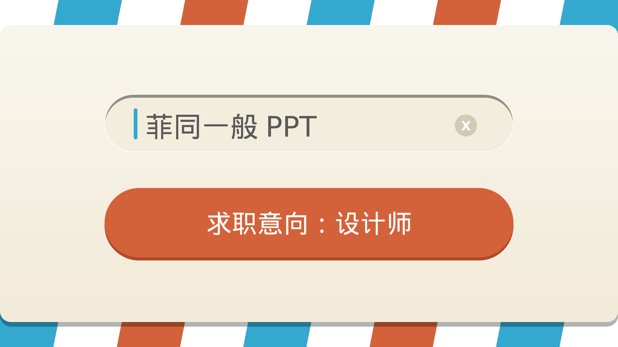 27 个人介绍简历-求职意向02.pptx 第1页