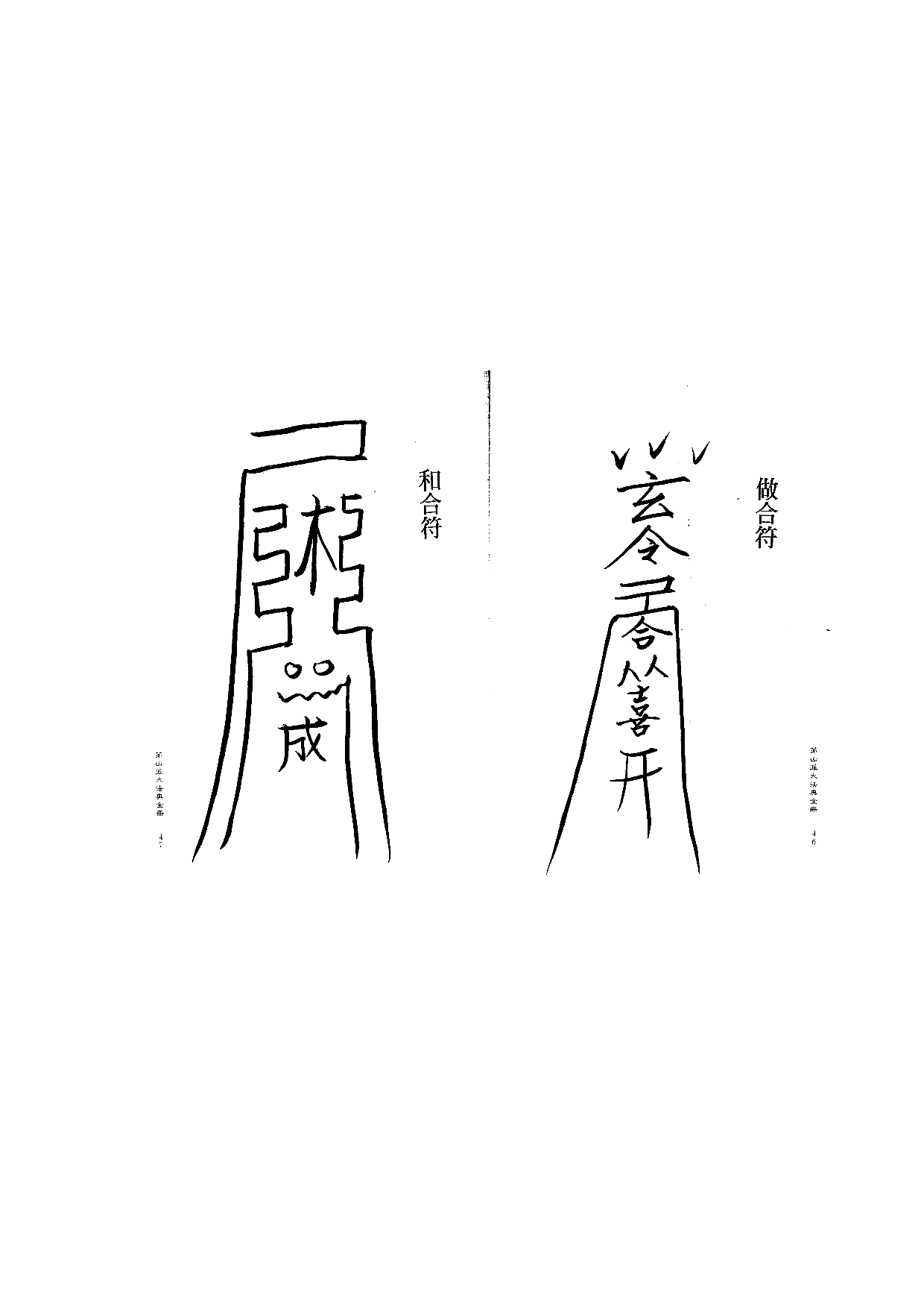 茅山派大法典符咒24.pdf 第1页
