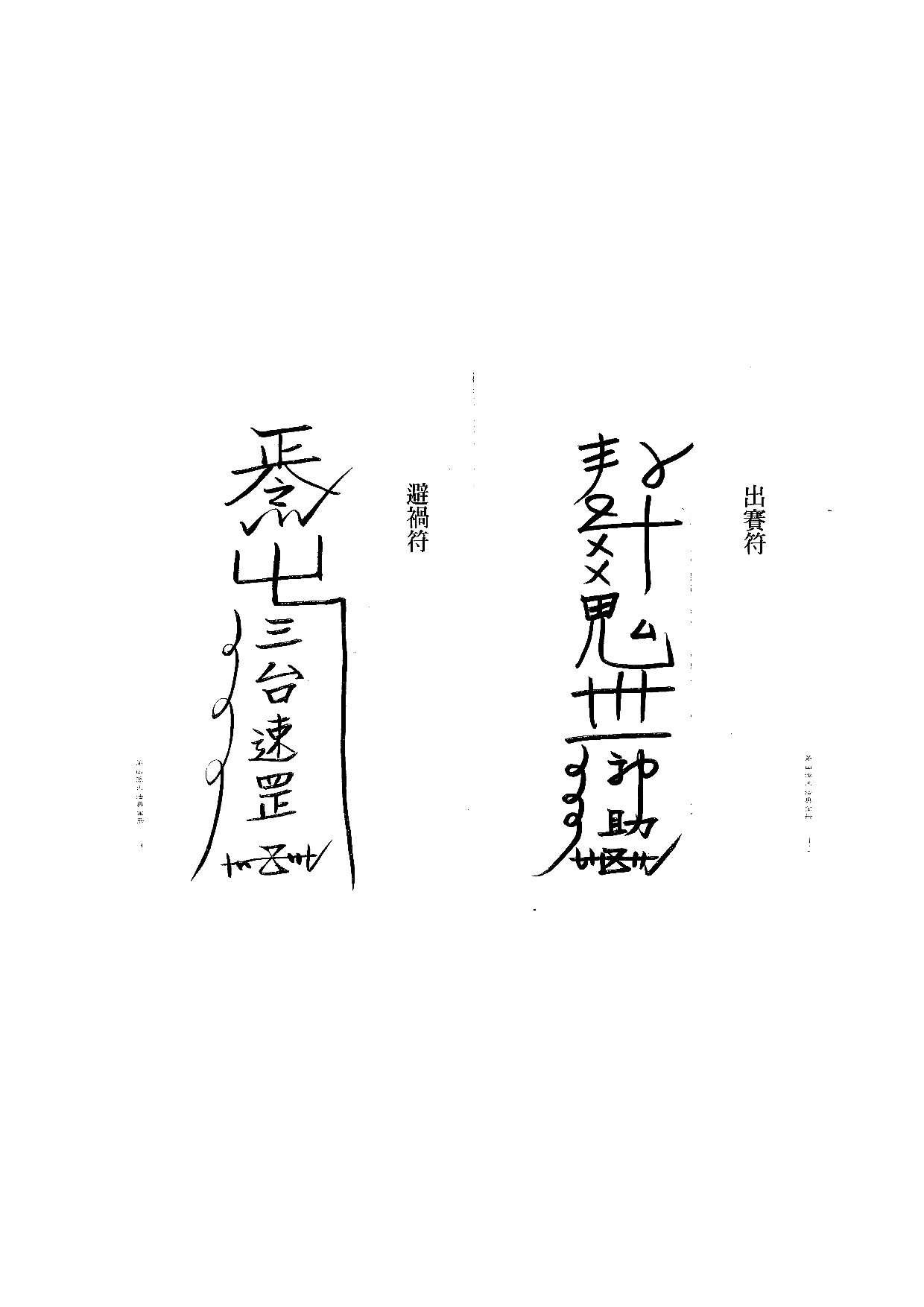 茅山派大法典符咒22.pdf 第1页