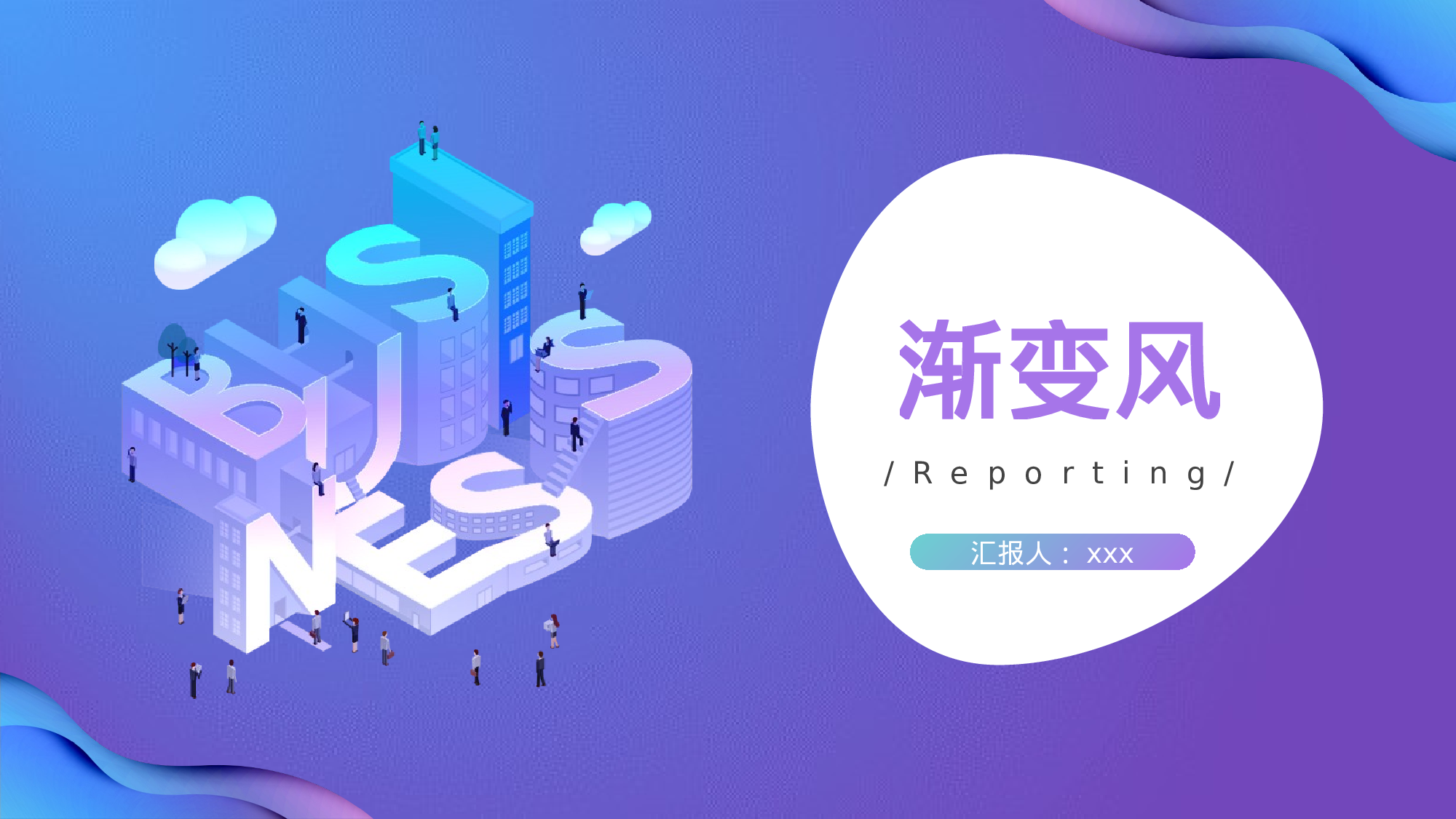 29流体渐变风.pptx 第1页