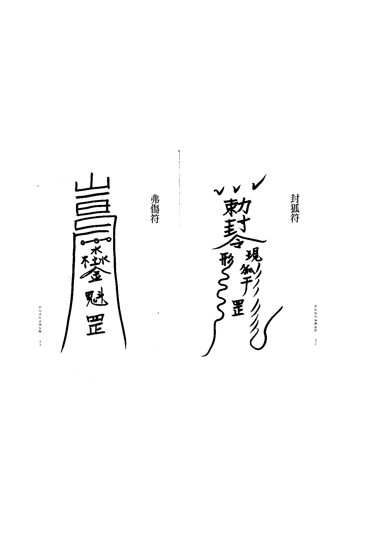 茅山派大法典符咒17.pdf 第1页