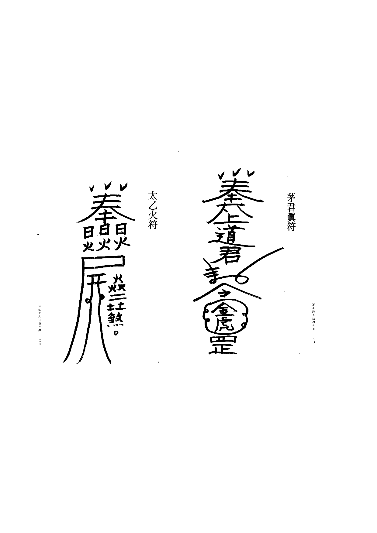 茅山派大法典符咒15.pdf 第1页