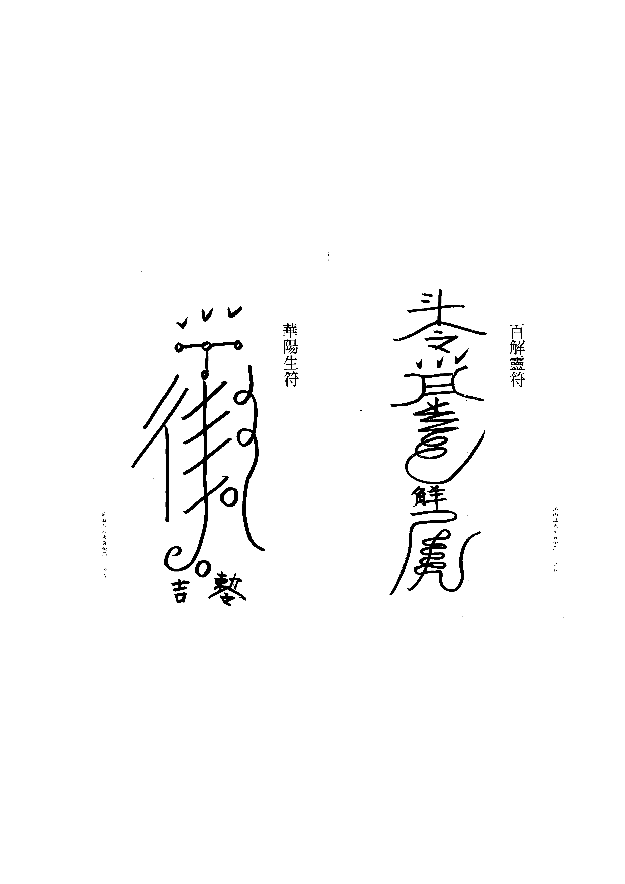 茅山派大法典符咒14.pdf 第1页