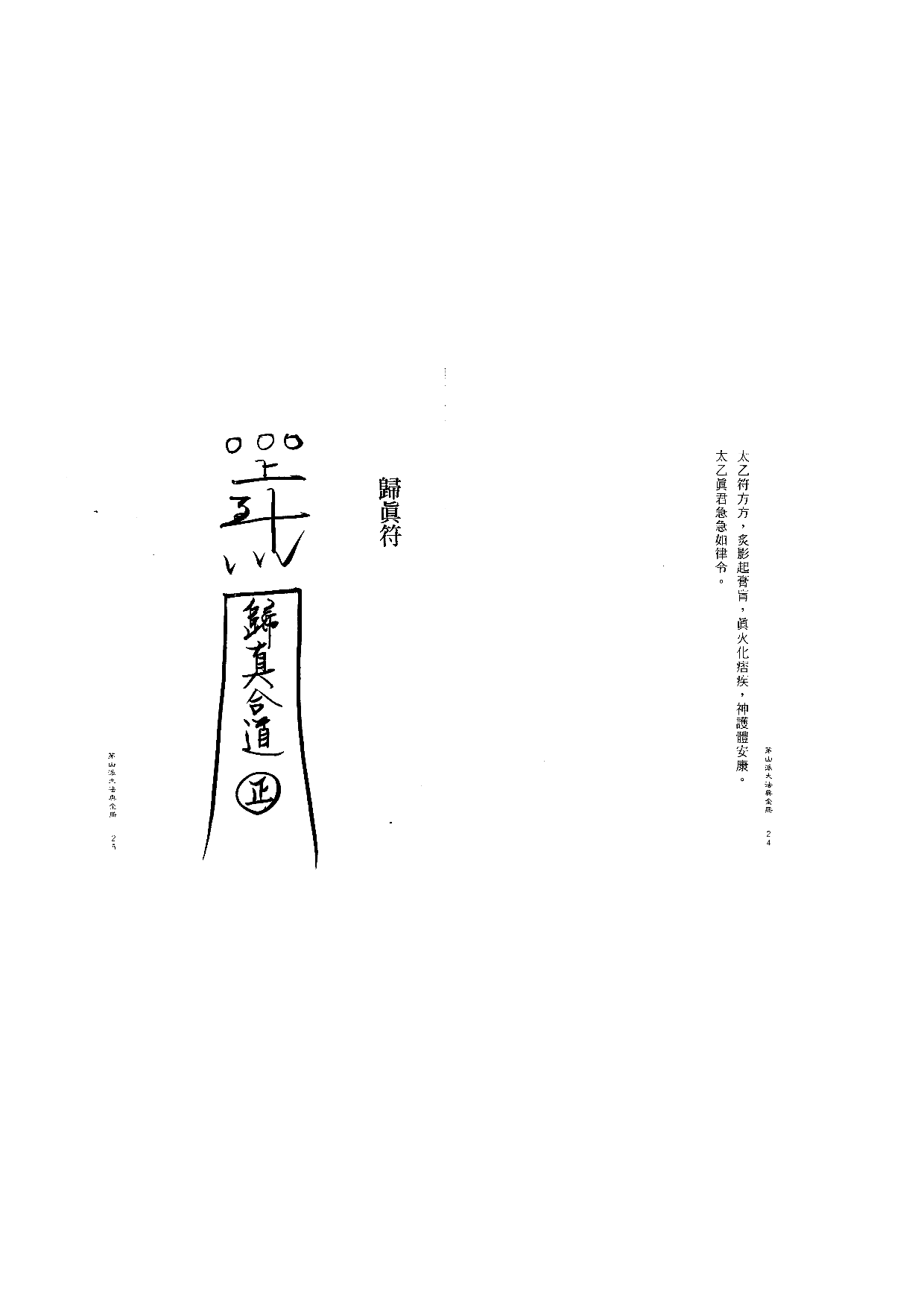 茅山派大法典符咒13.pdf 第1页