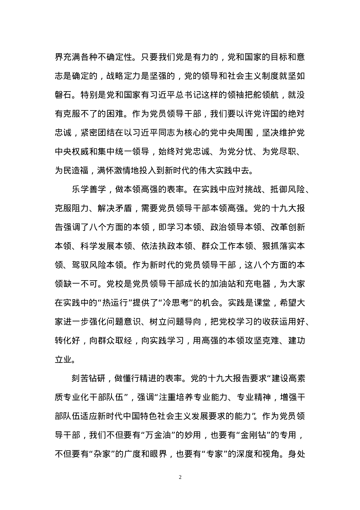 做总书记新时代中国特色社会主义思想的忠诚信奉者和坚定实践者（学员论坛）.doc 第2页
