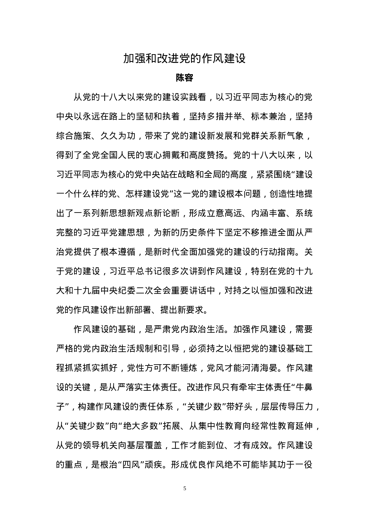 做总书记新时代中国特色社会主义思想的忠诚信奉者和坚定实践者（学员论坛）.doc 第5页