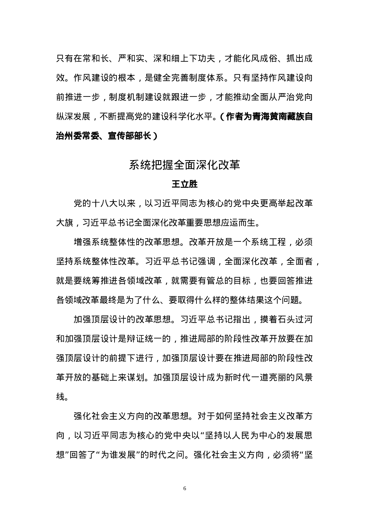 做总书记新时代中国特色社会主义思想的忠诚信奉者和坚定实践者（学员论坛）.doc 第6页