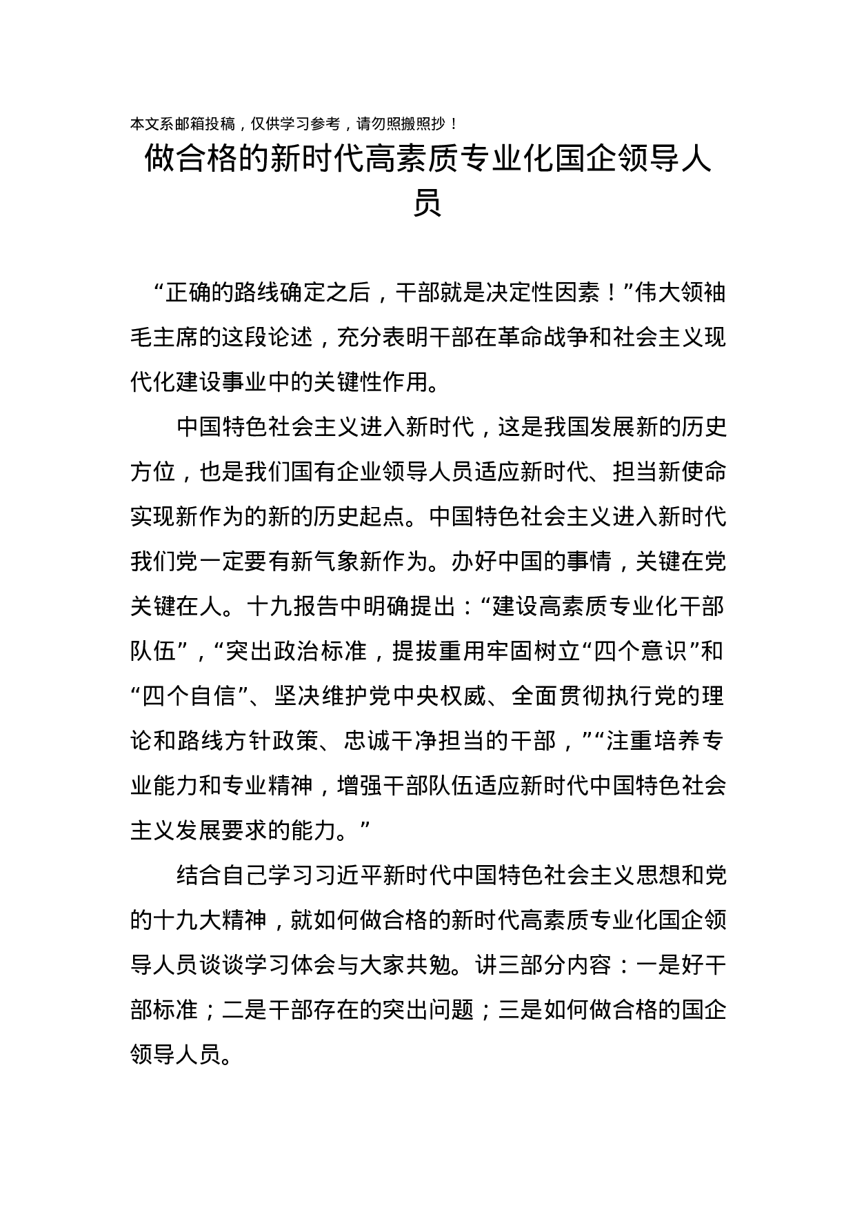 做合格的新时代高素质专业化国企领导人员（党课）.docx 第1页
