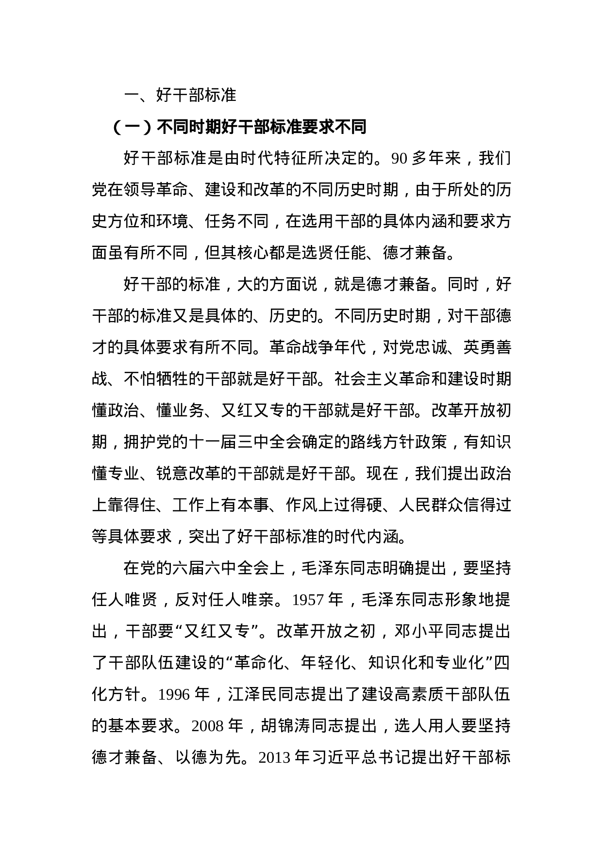 做合格的新时代高素质专业化国企领导人员（党课）.docx 第2页