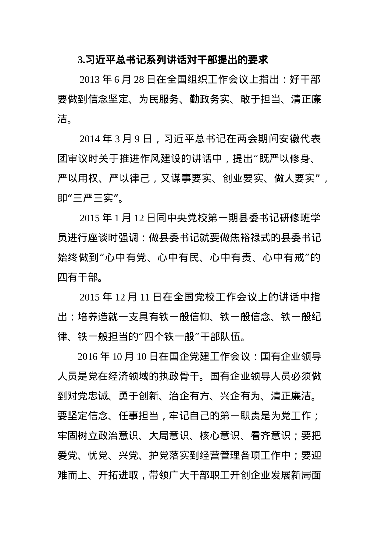 做合格的新时代高素质专业化国企领导人员（党课）.docx 第4页