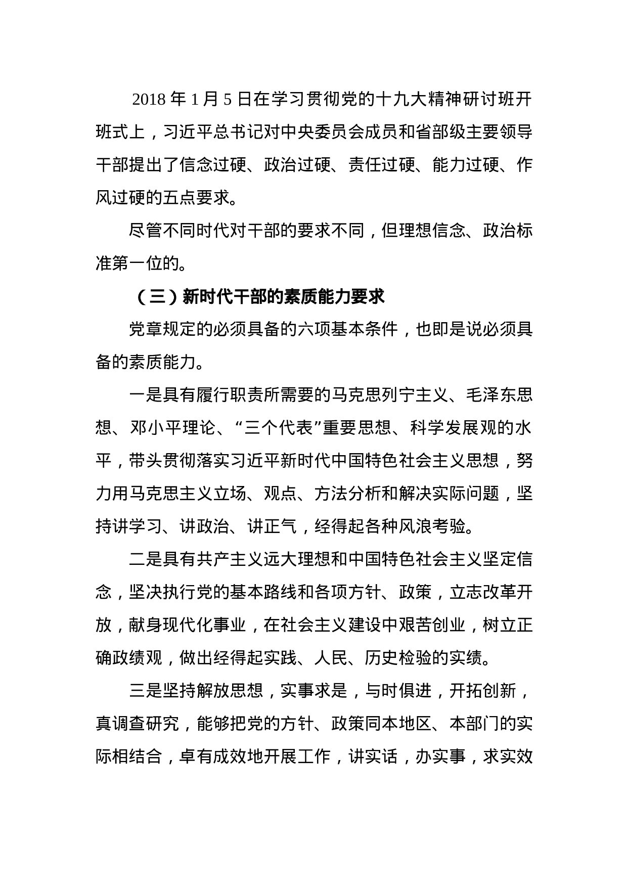 做合格的新时代高素质专业化国企领导人员（党课）.docx 第5页
