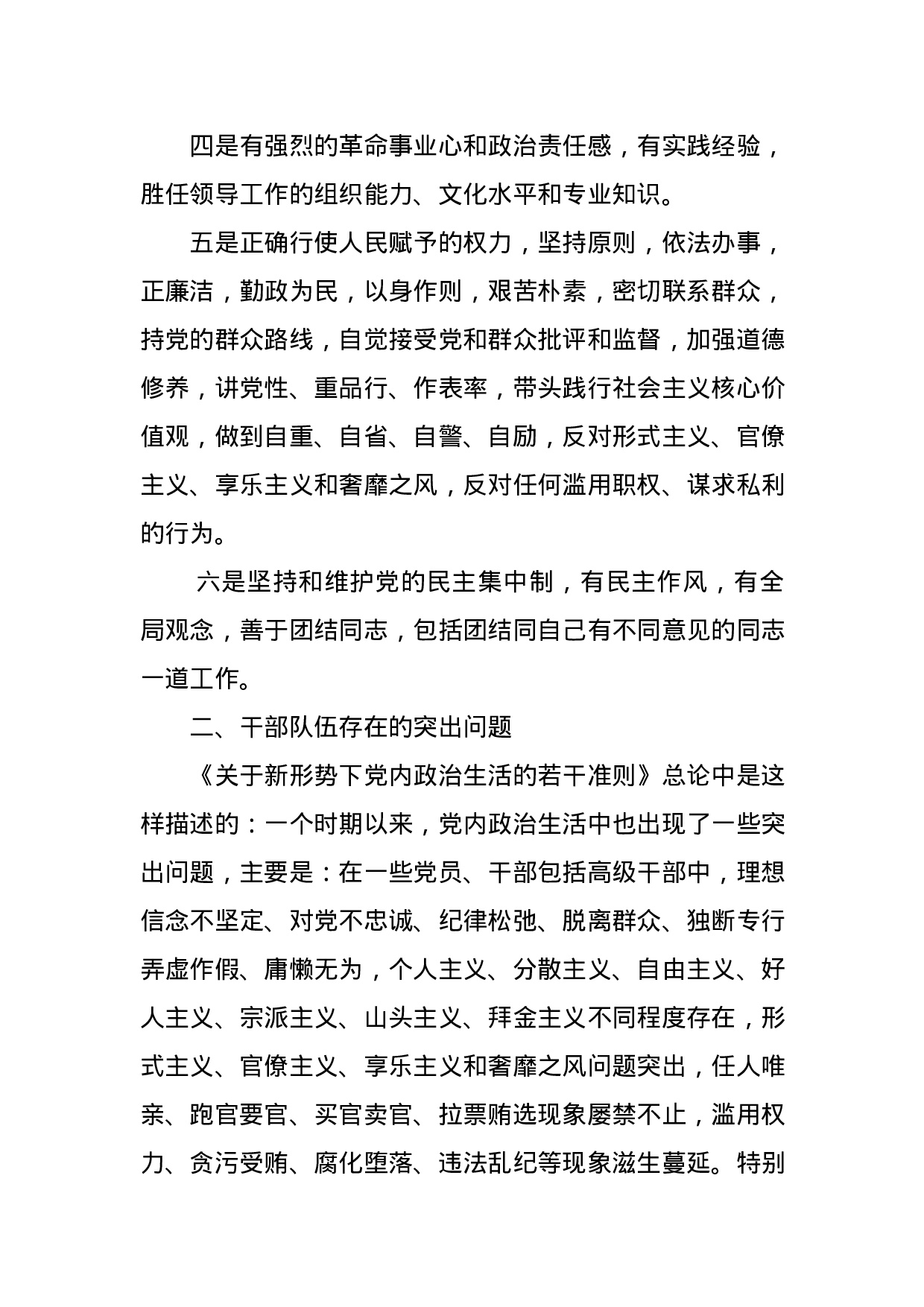做合格的新时代高素质专业化国企领导人员（党课）.docx 第6页