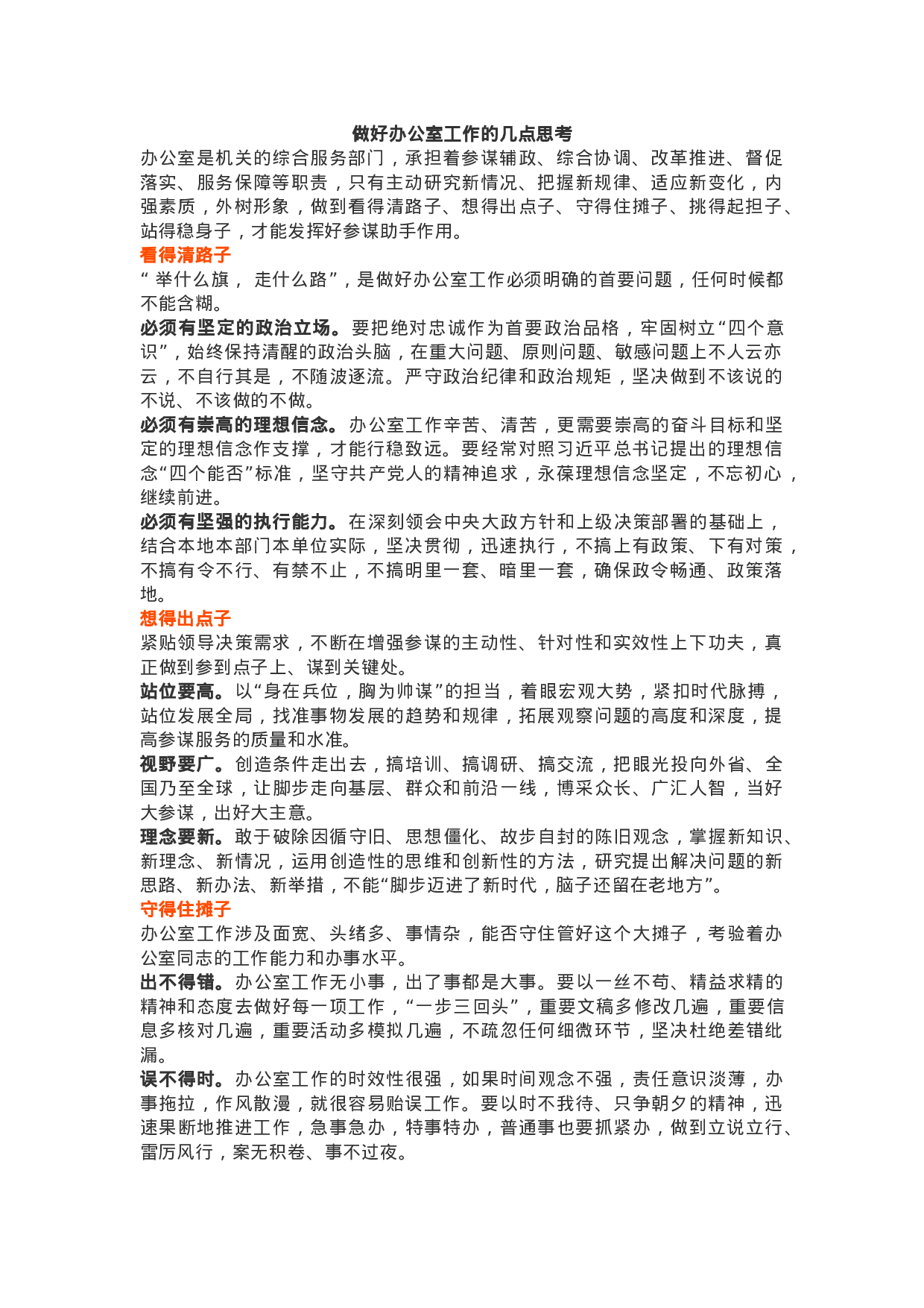 做好办公室工作的几点思考.docx 第1页