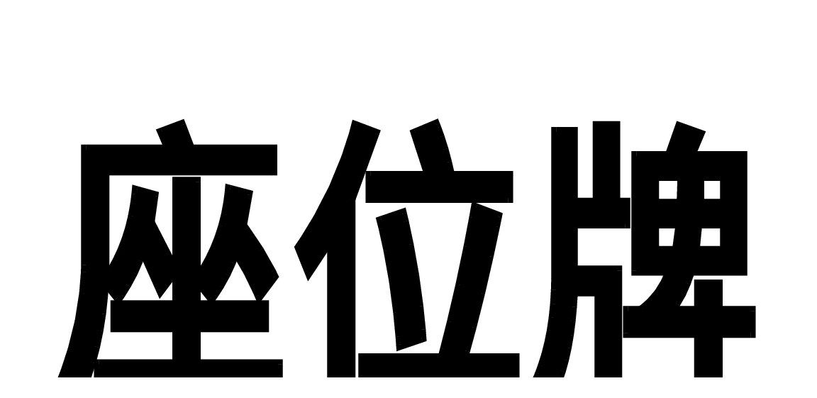 座位牌.doc 第1页