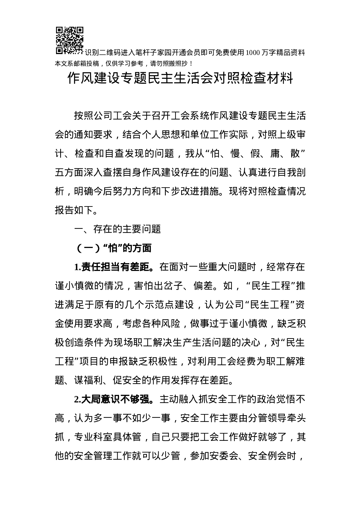 作风建设专题民主生活会对照检查材料（范文）.docx 第1页