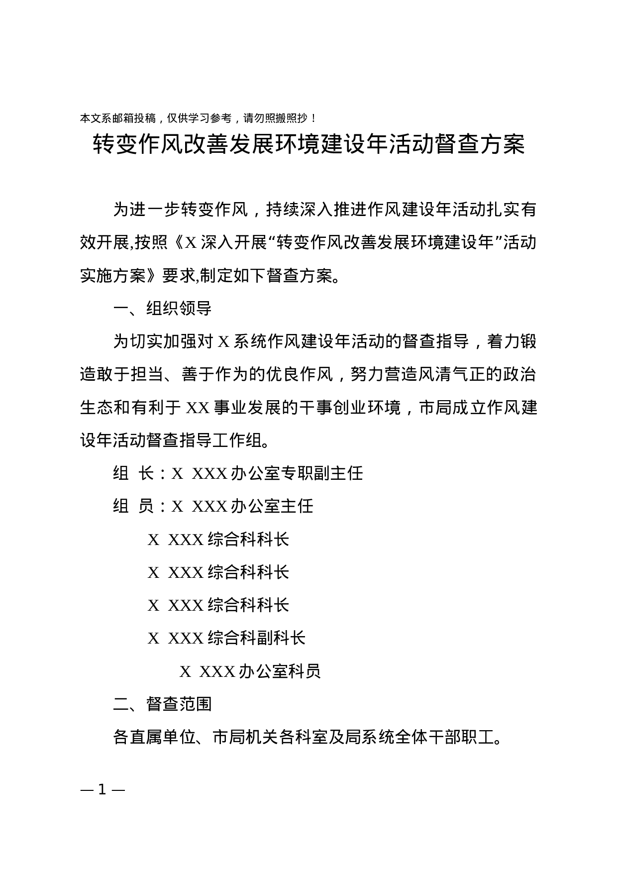 作风建设督查工作方案（范文）.docx 第1页