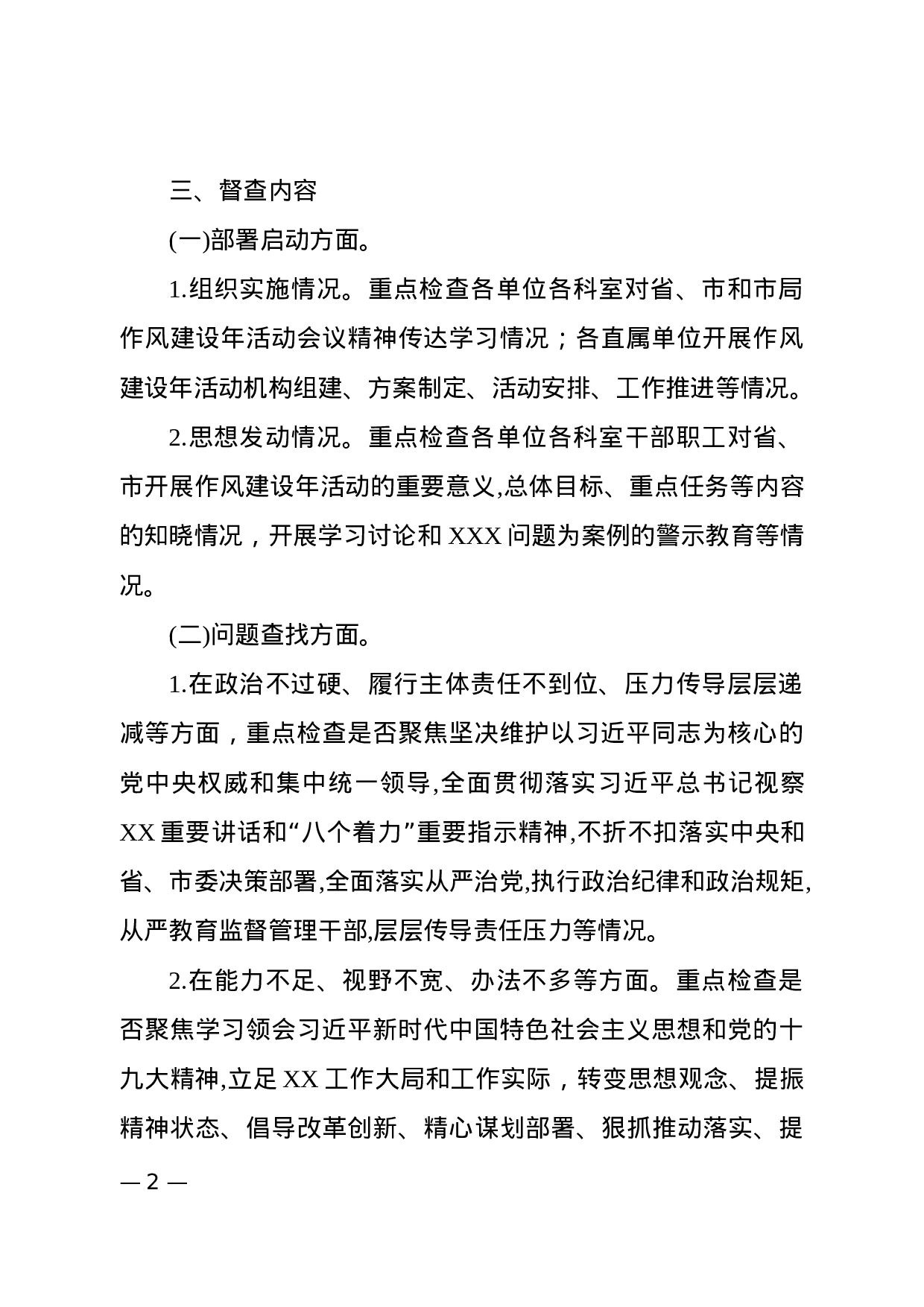 作风建设督查工作方案（范文）.docx 第2页