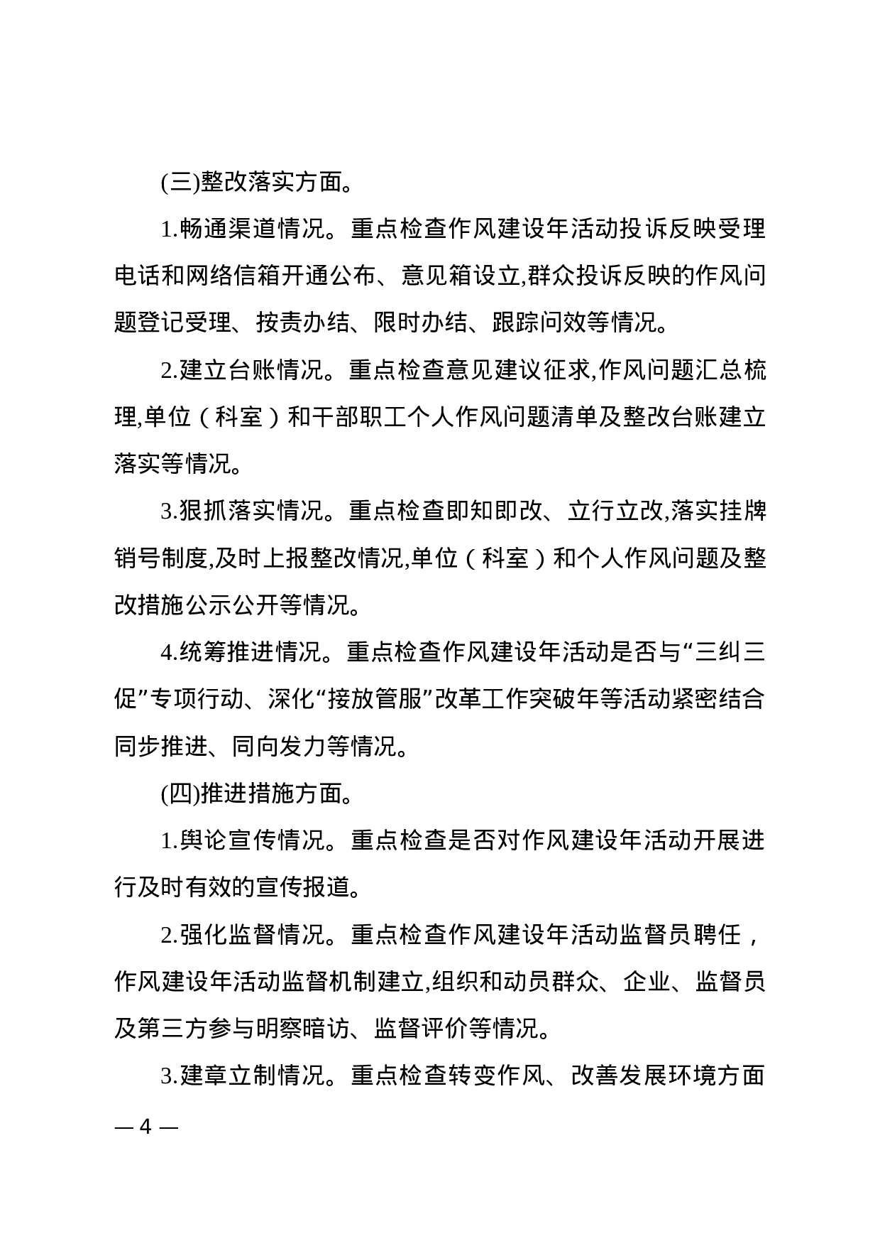 作风建设督查工作方案（范文）.docx 第4页