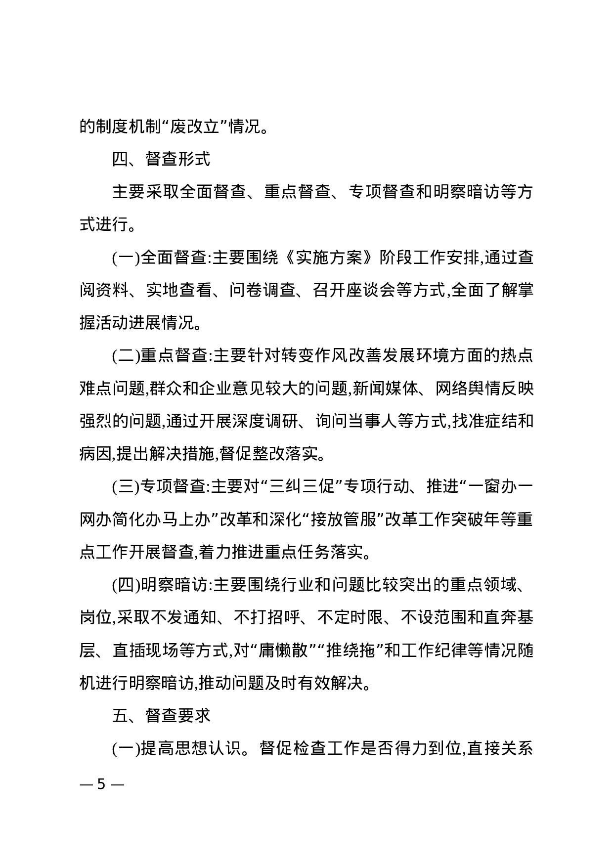 作风建设督查工作方案（范文）.docx 第5页