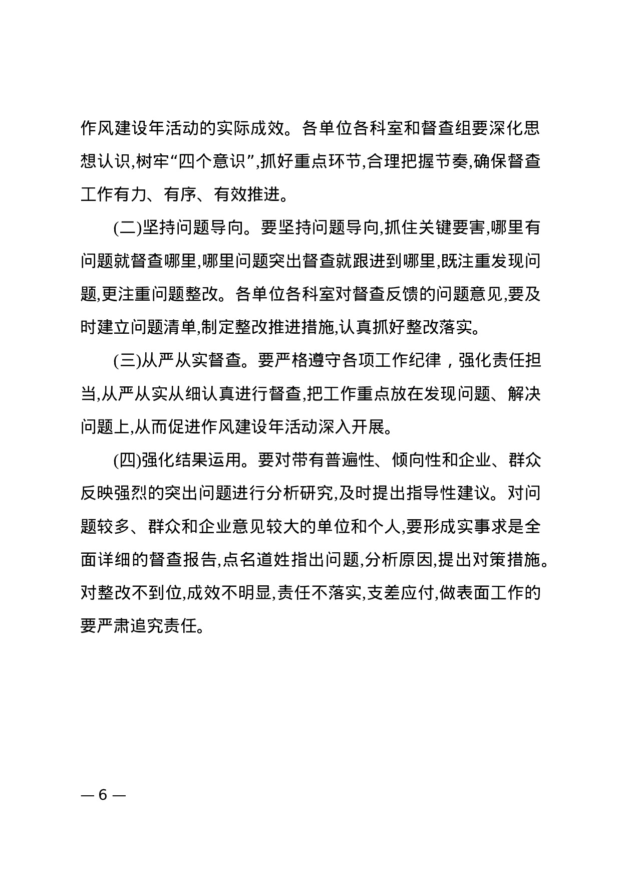 作风建设督查工作方案（范文）.docx 第6页