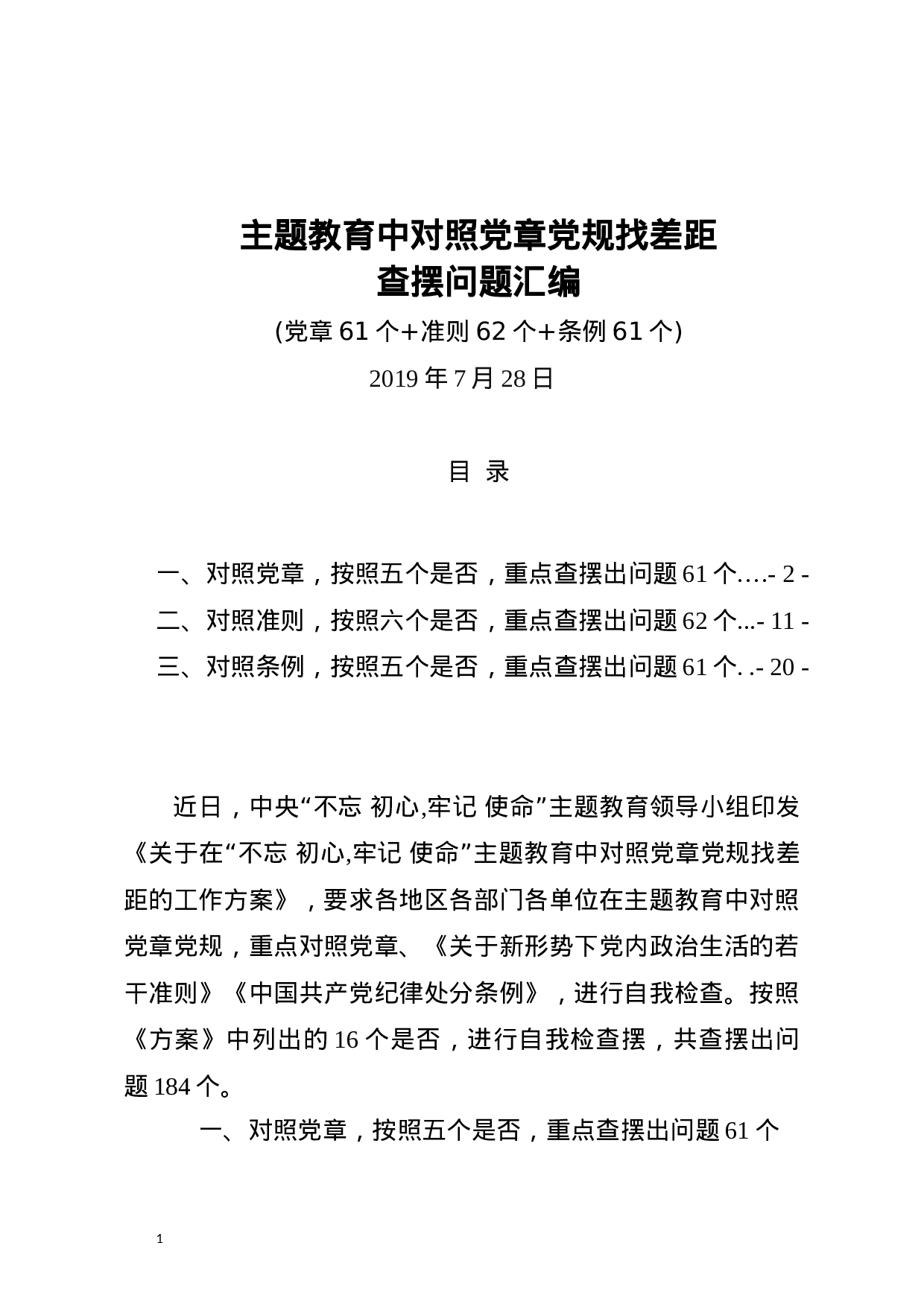 最新主题教育中对照党章党规找差距查摆出问题清单汇编大全word版(对照“16个是否”184个).docx 第1页