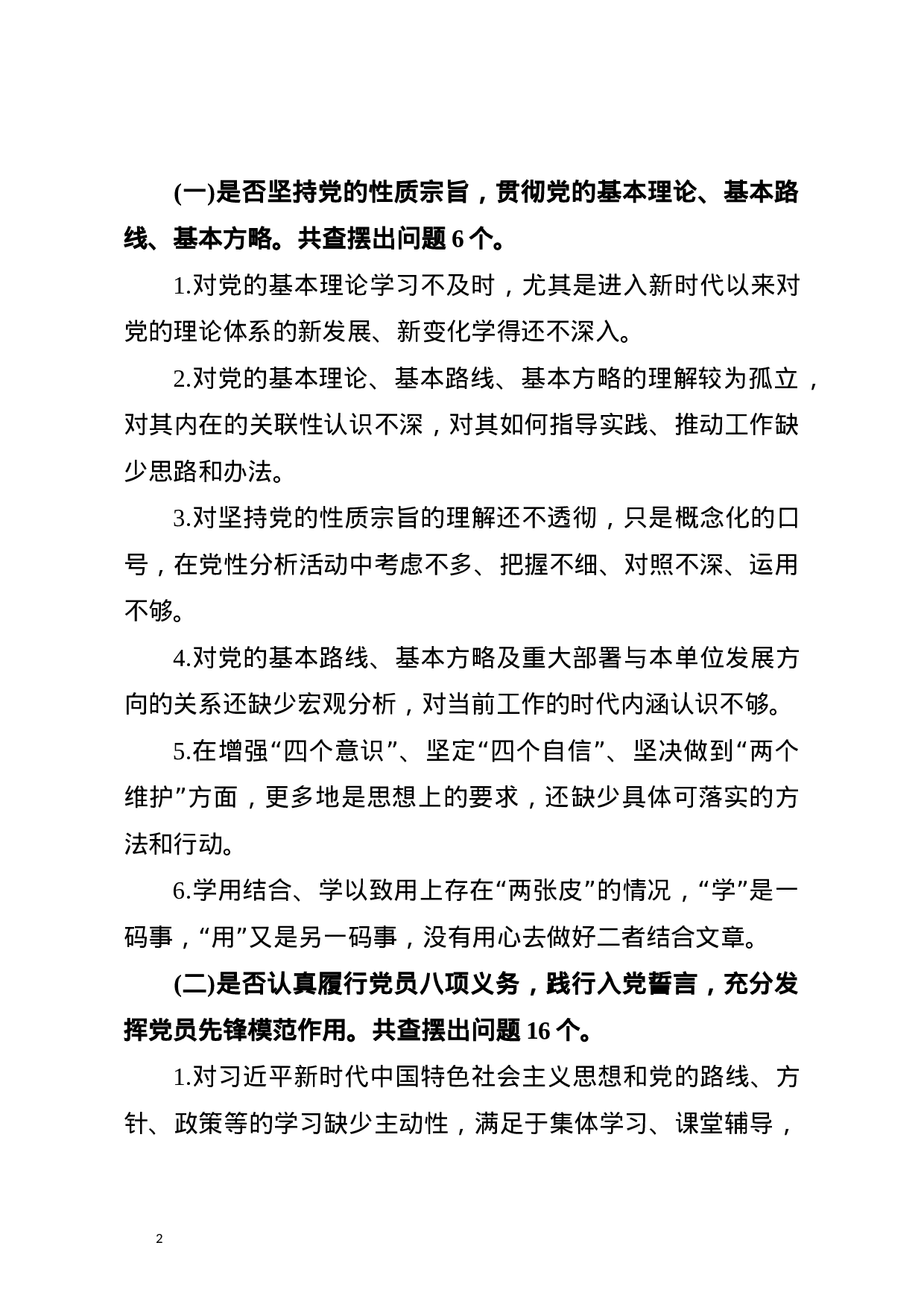 最新主题教育中对照党章党规找差距查摆出问题清单汇编大全word版(对照“16个是否”184个).docx 第2页