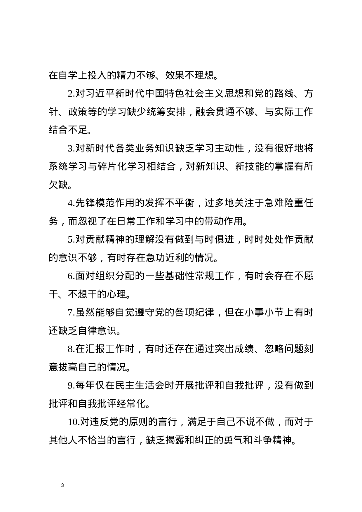 最新主题教育中对照党章党规找差距查摆出问题清单汇编大全word版(对照“16个是否”184个).docx 第3页