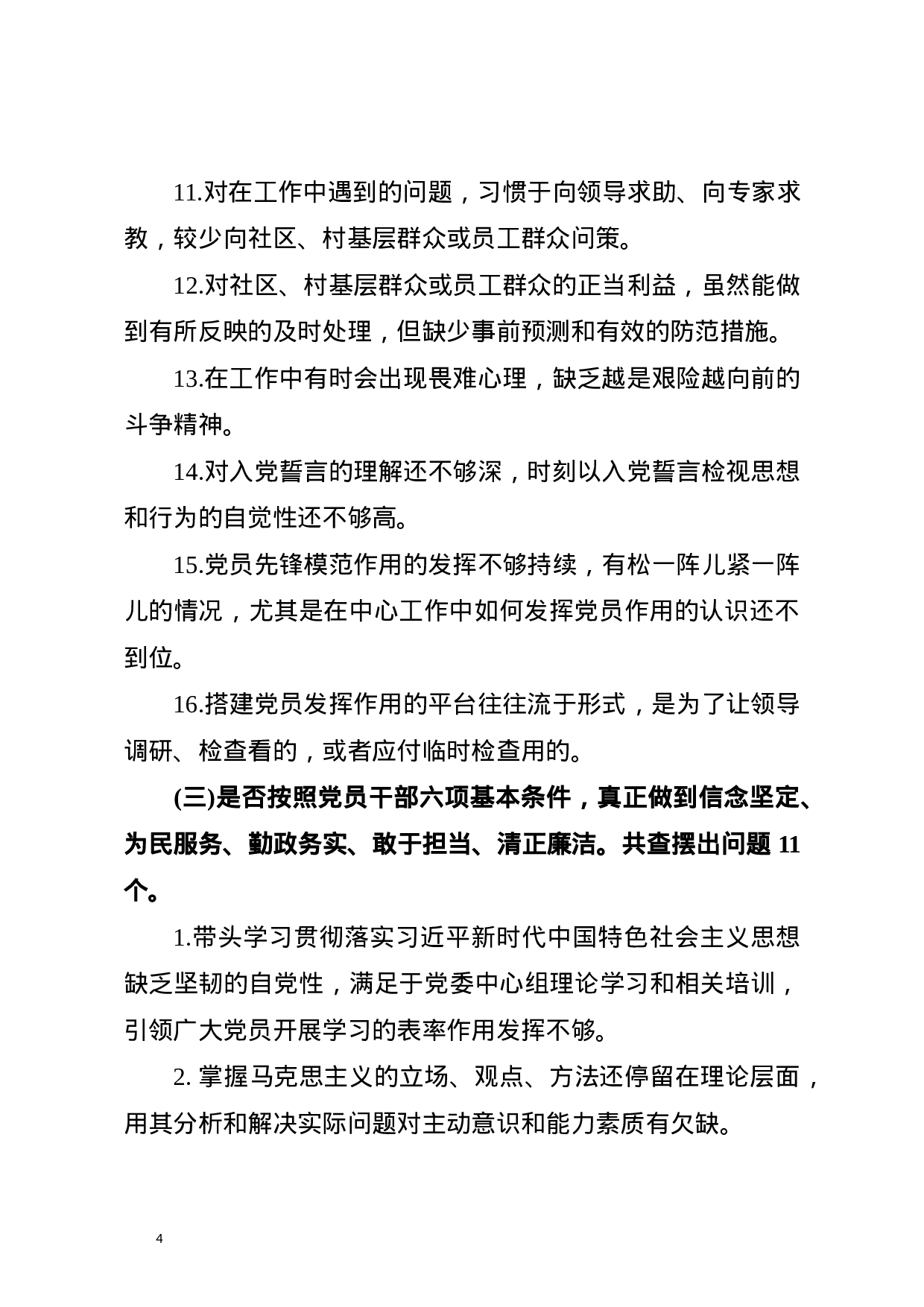 最新主题教育中对照党章党规找差距查摆出问题清单汇编大全word版(对照“16个是否”184个).docx 第4页