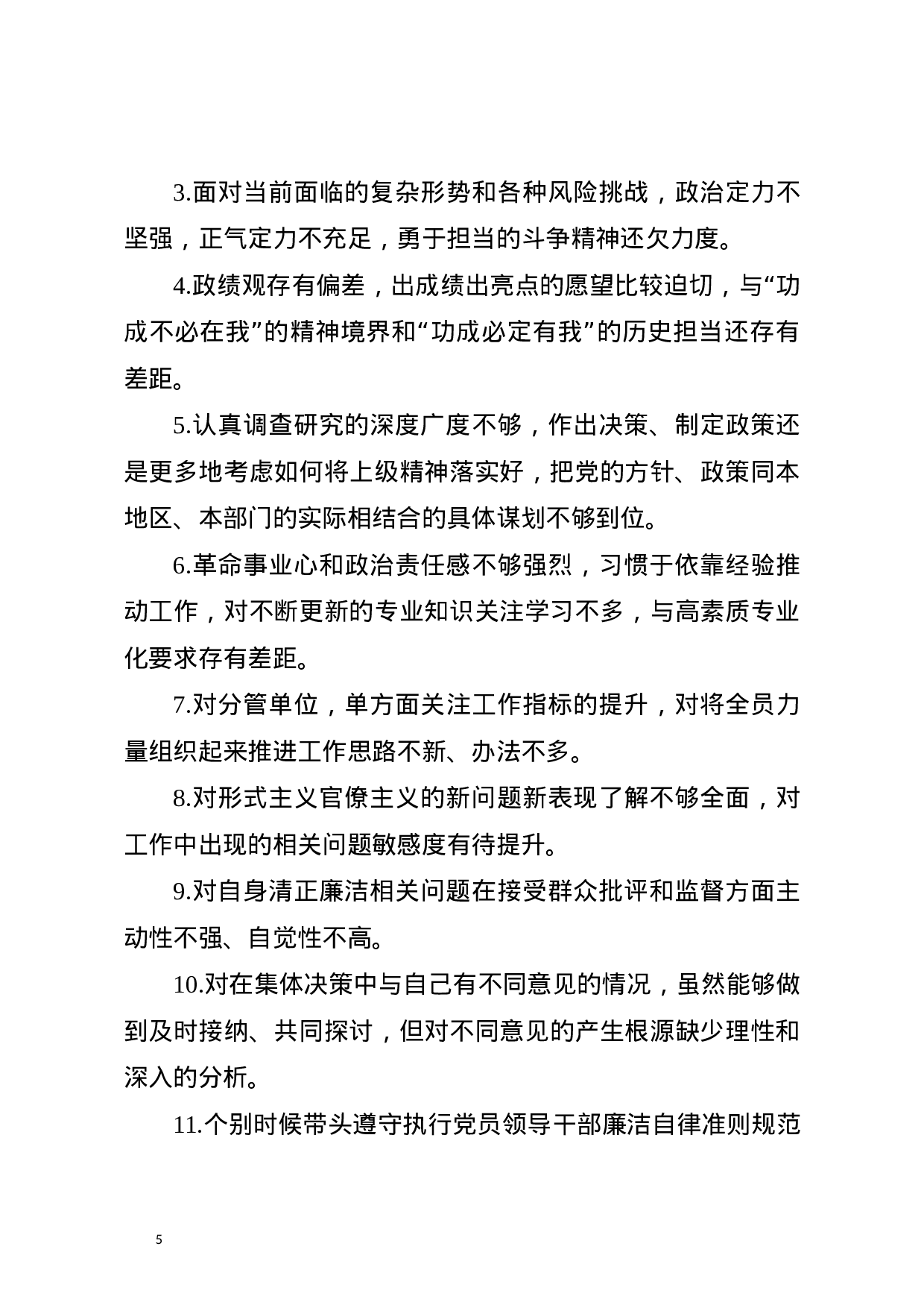 最新主题教育中对照党章党规找差距查摆出问题清单汇编大全word版(对照“16个是否”184个).docx 第5页