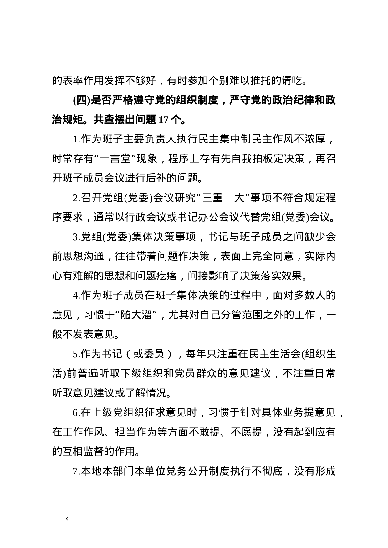 最新主题教育中对照党章党规找差距查摆出问题清单汇编大全word版(对照“16个是否”184个).docx 第6页