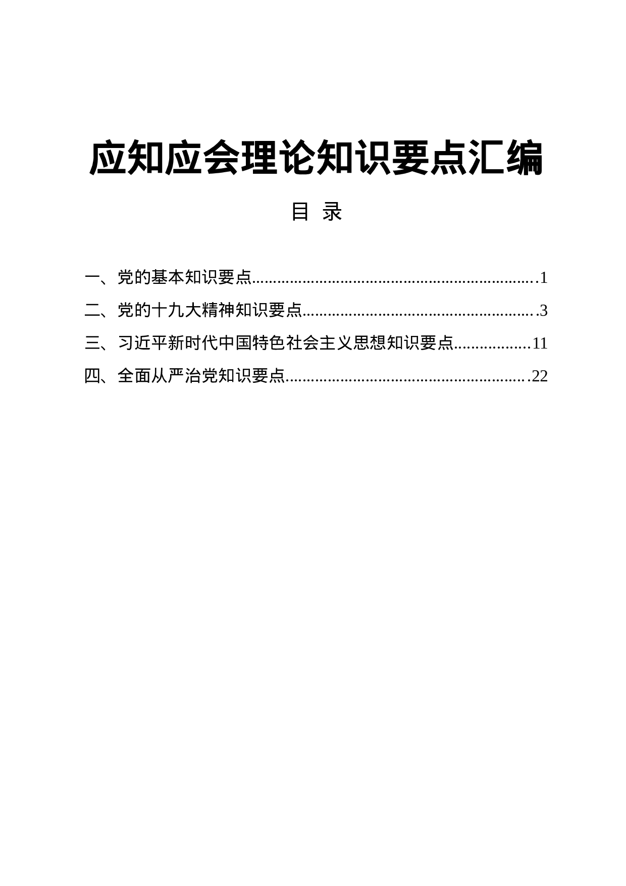 最新应知应会100题.docx 第1页