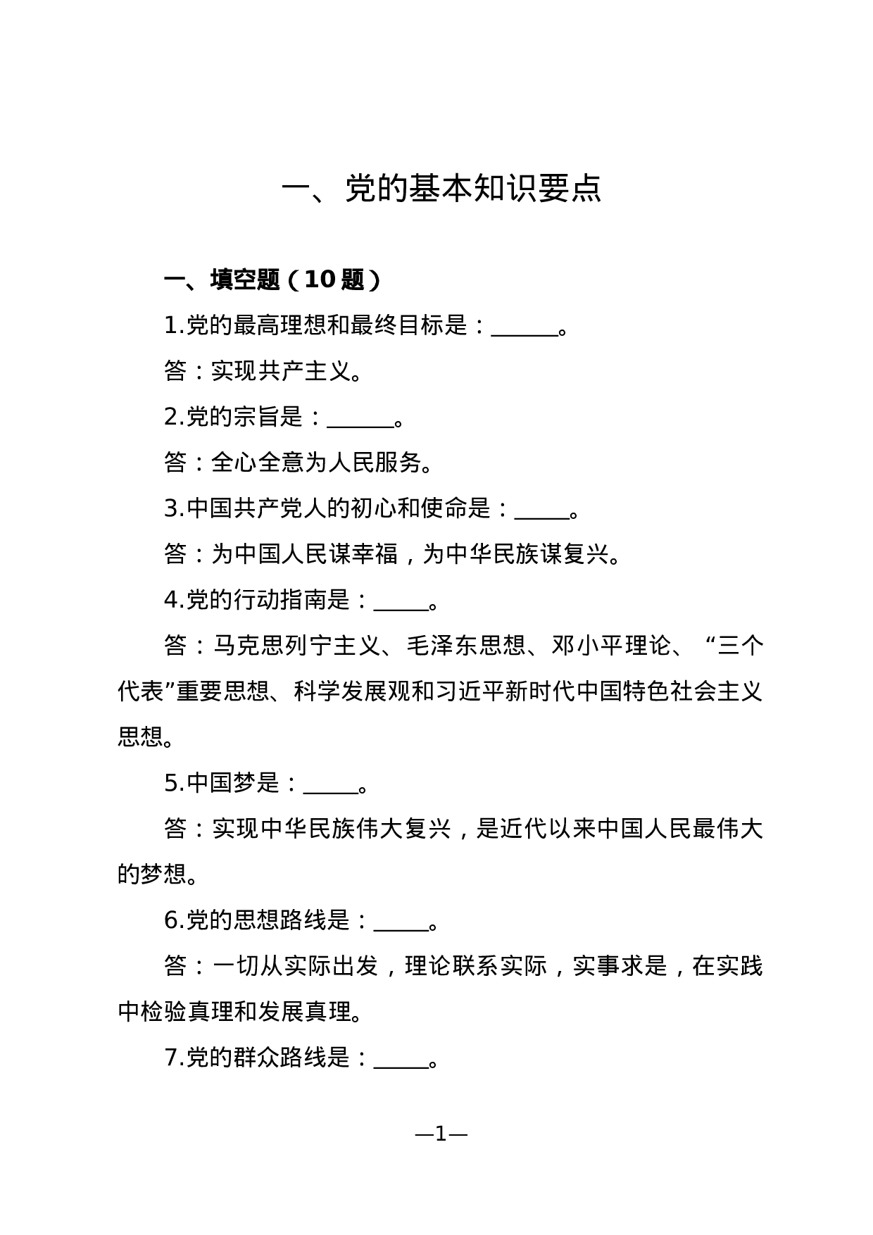 最新应知应会100题.docx 第2页