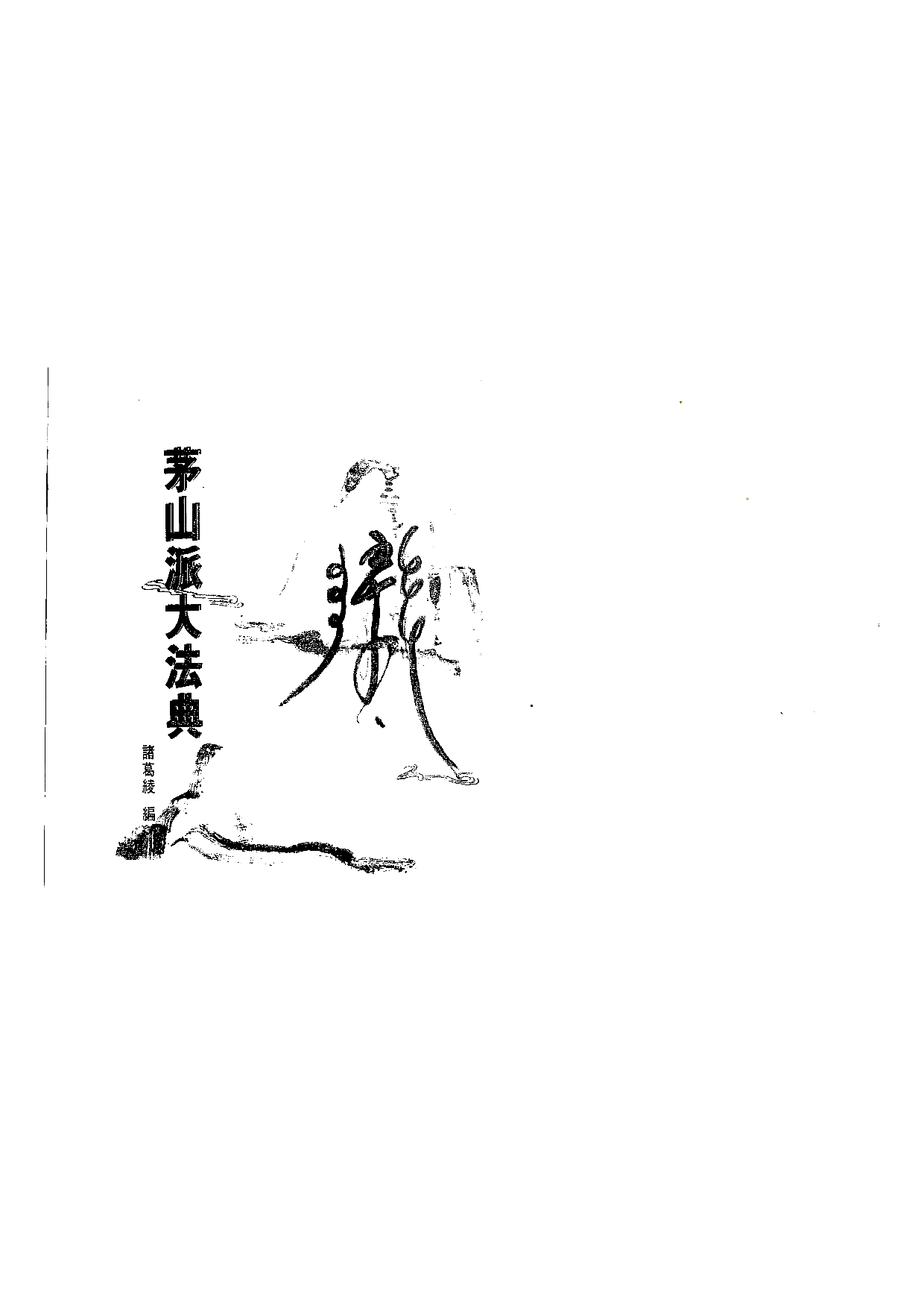 茅山派大法典符咒00.pdf 第1页
