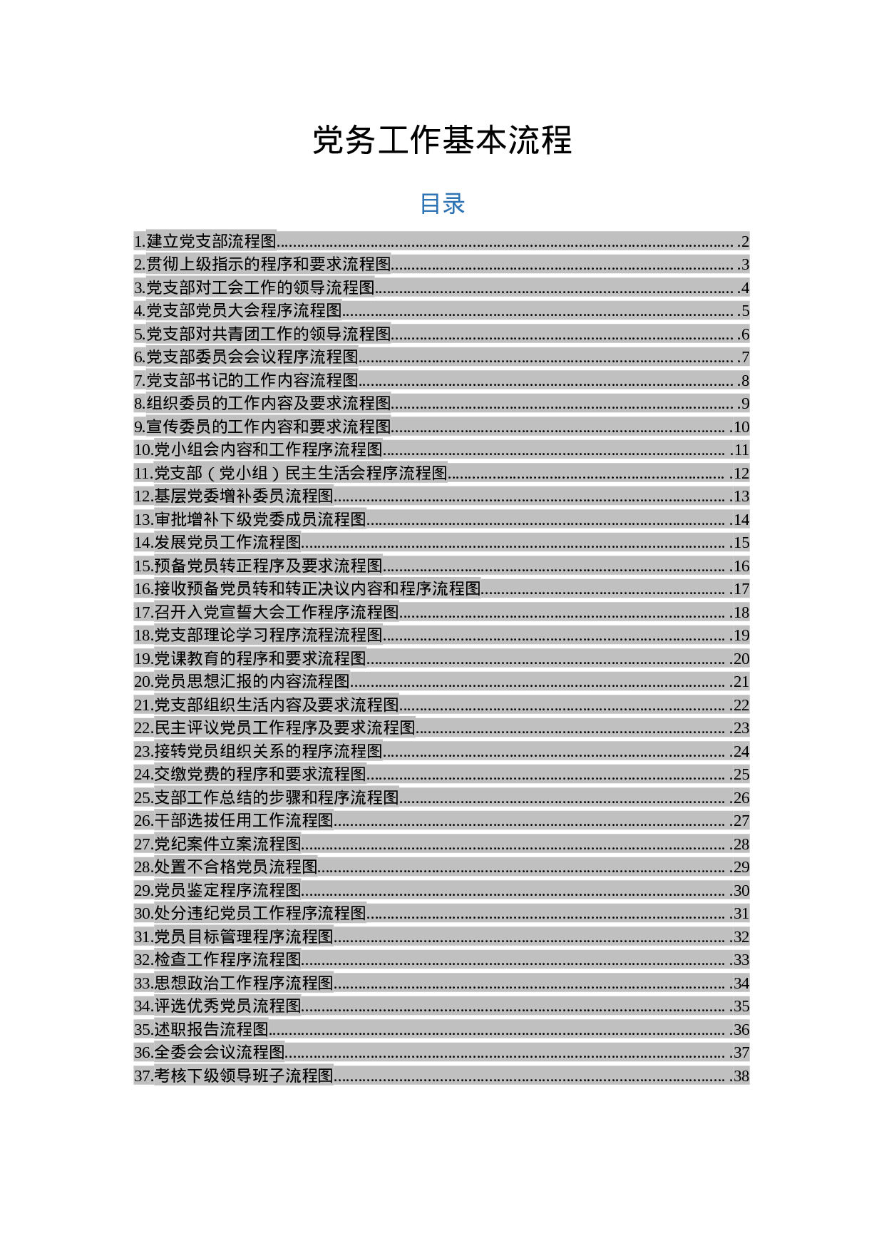 最新党务工作流程图（37项）.docx 第1页