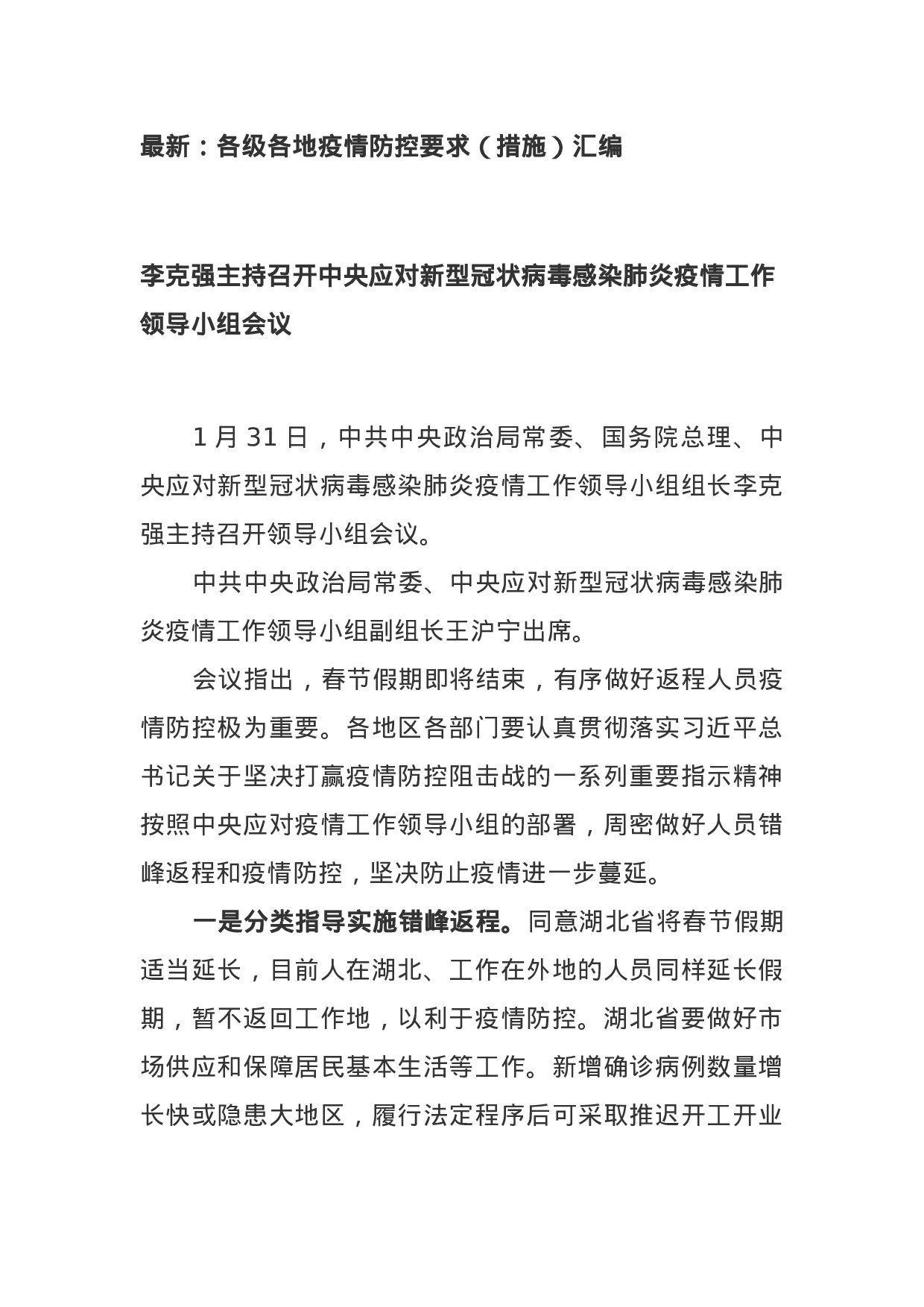 最新：各级各地疫情防控要求（措施）汇编.docx 第1页