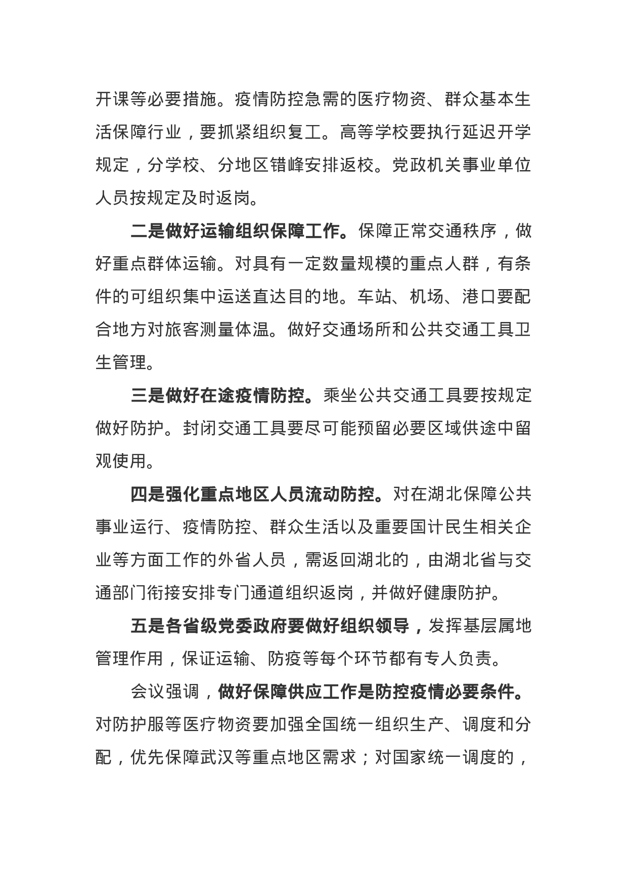 最新：各级各地疫情防控要求（措施）汇编.docx 第2页