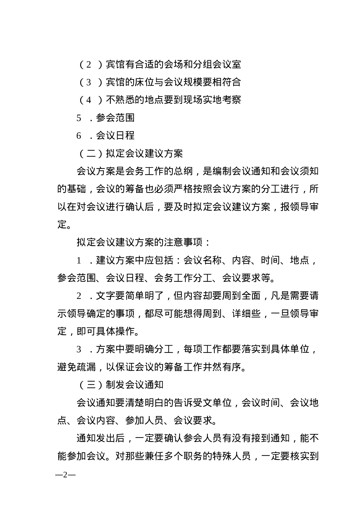 最全会议接待工作要点清单.docx 第2页