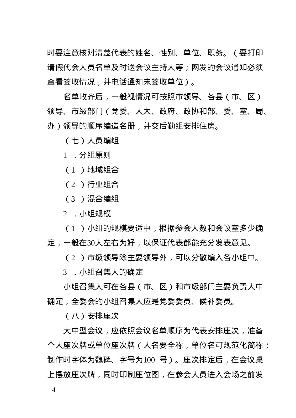 最全会议接待工作要点清单.docx 第4页