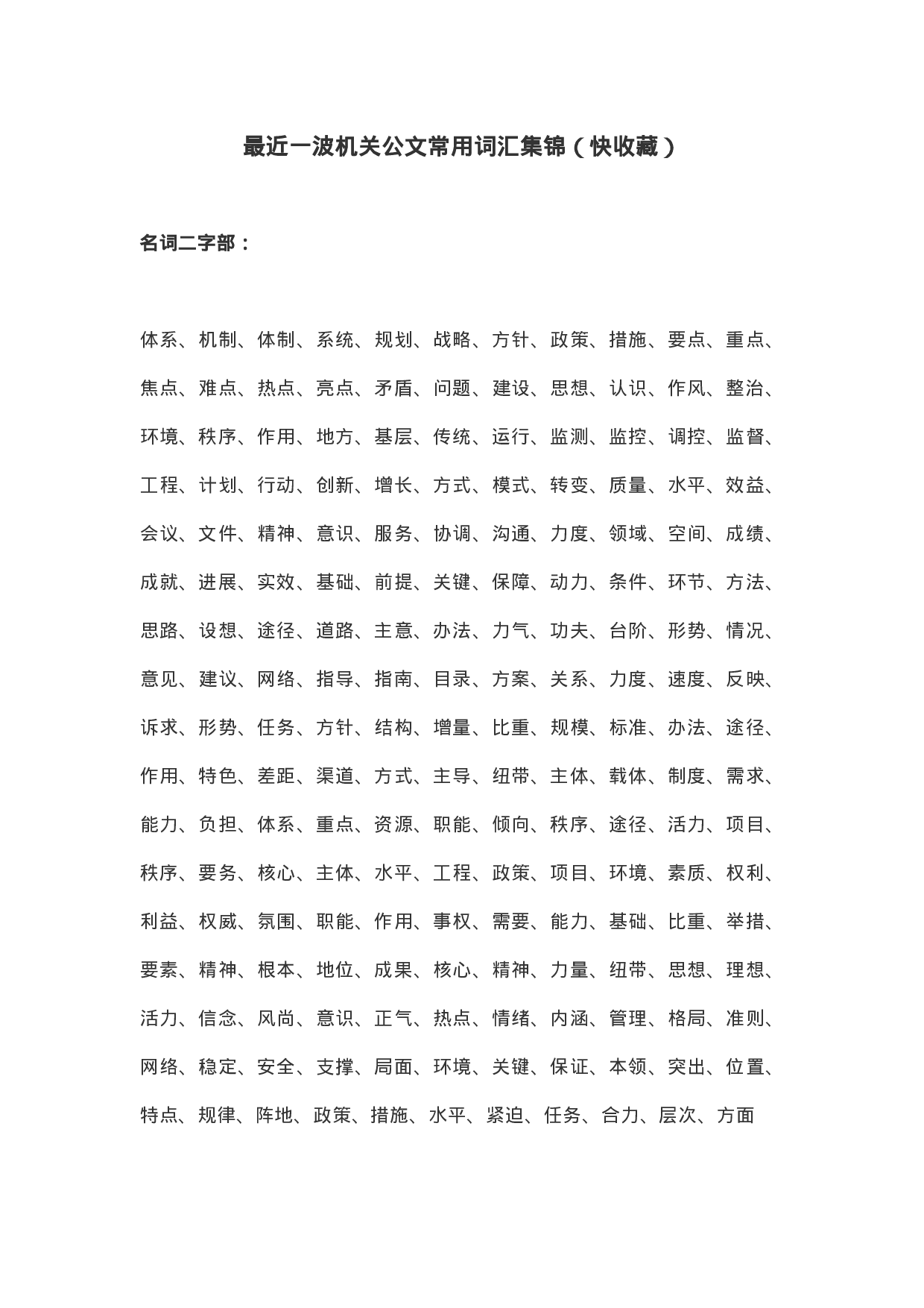 最近一波机关公文常用词汇集锦（快收藏）.docx 第1页