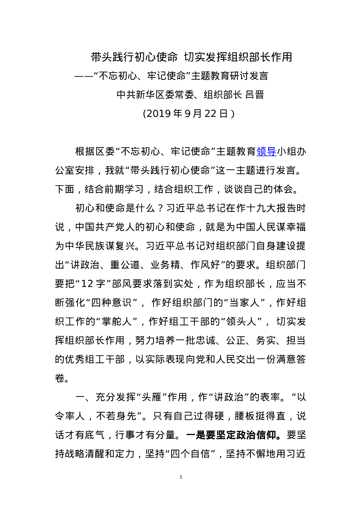 组织部长主题教育学习研讨发言.doc 第1页