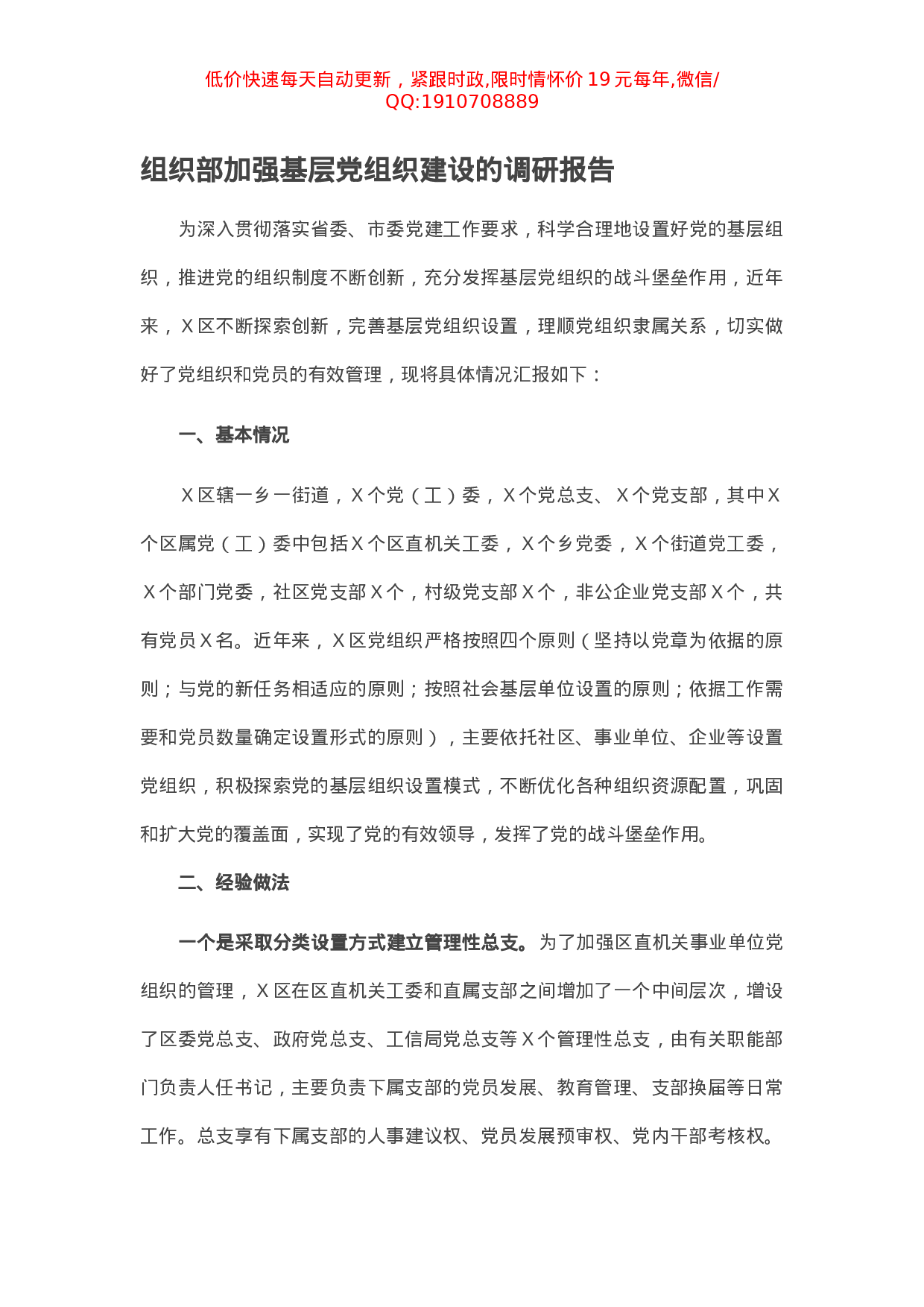 组织部加强基层党组织建设的调研报告.docx 第1页